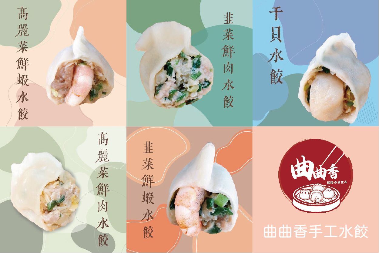 曲曲香手工水餃（高麗菜鮮肉、高麗菜鮮蝦、韭菜鮮肉、韭菜鮮蝦、干貝） 400g