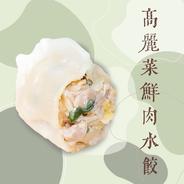 曲曲香水餃（高麗菜鮮肉、韭菜鮮肉、） 400g