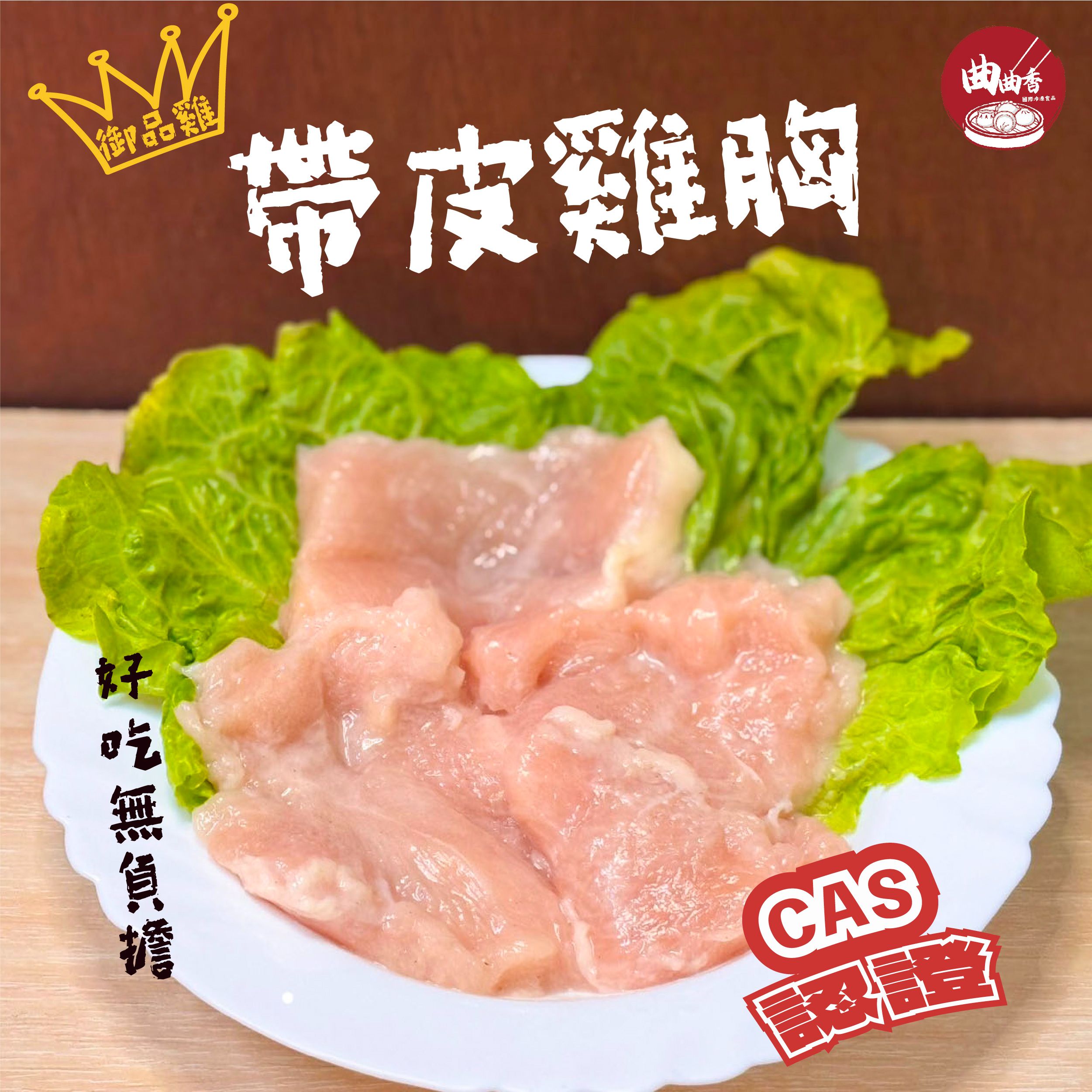 御品雞雞胸 中3（2塊/包）946~1120g