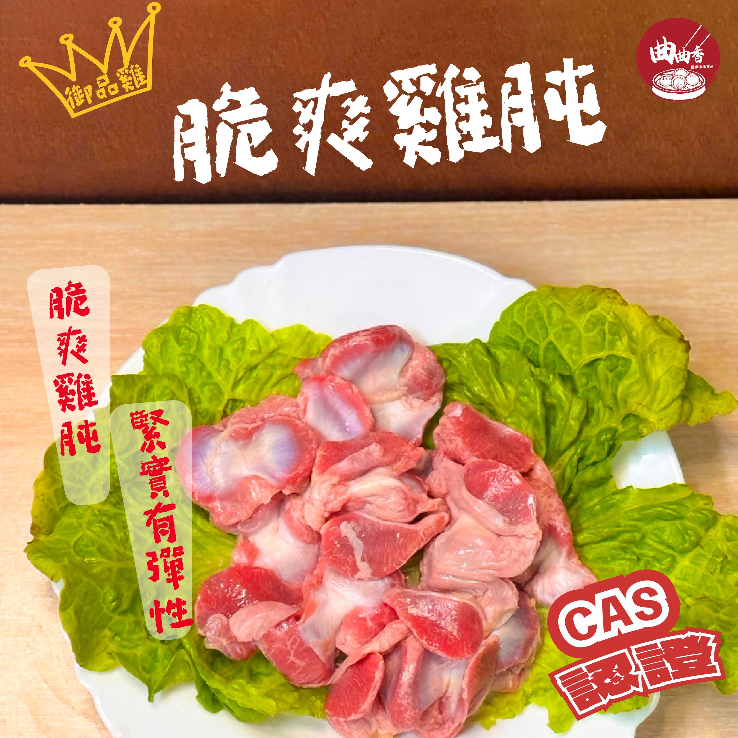 御品雞脆爽雞肫 500g