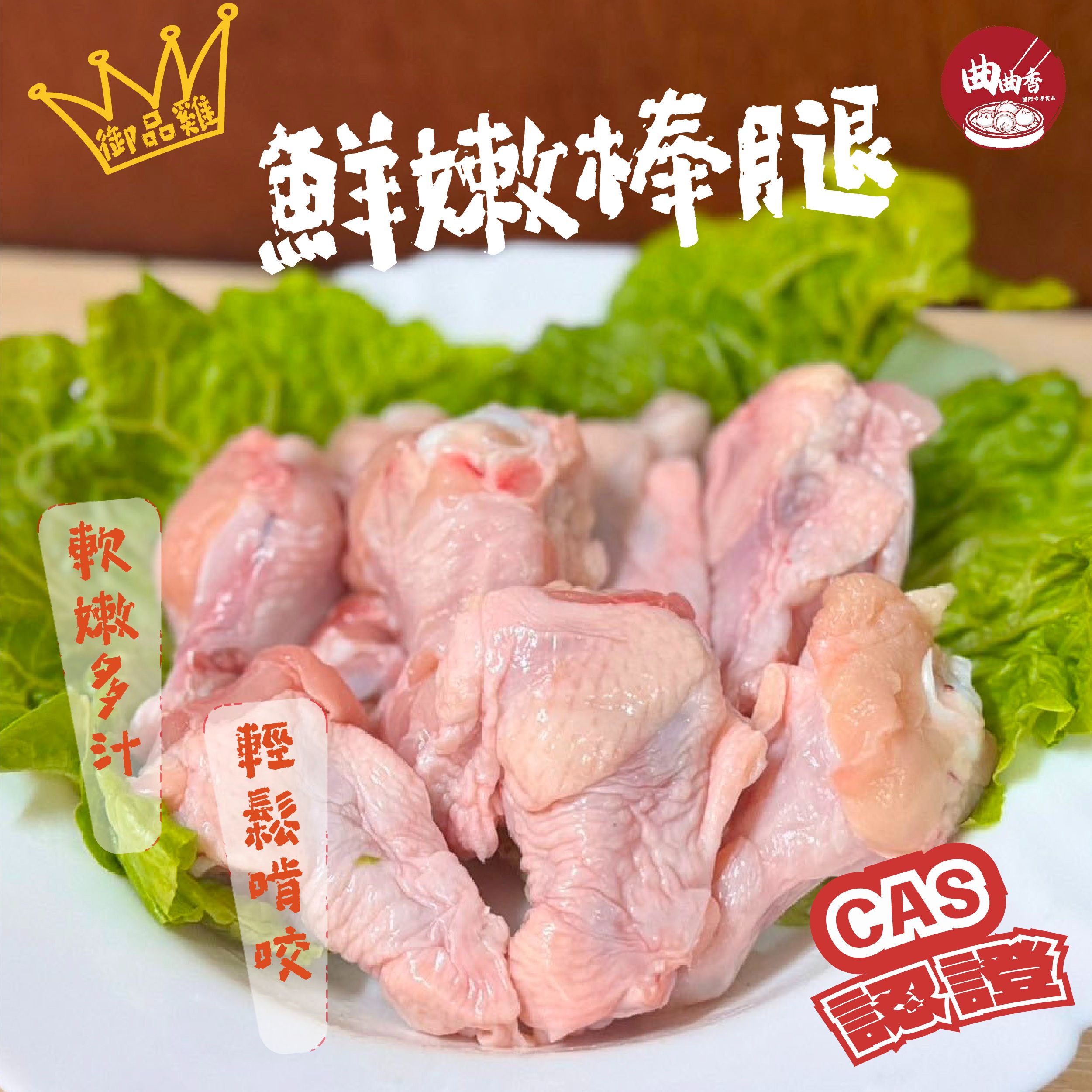 御品雞鮮嫩棒腿 棒3.5（2支/包）320~350g