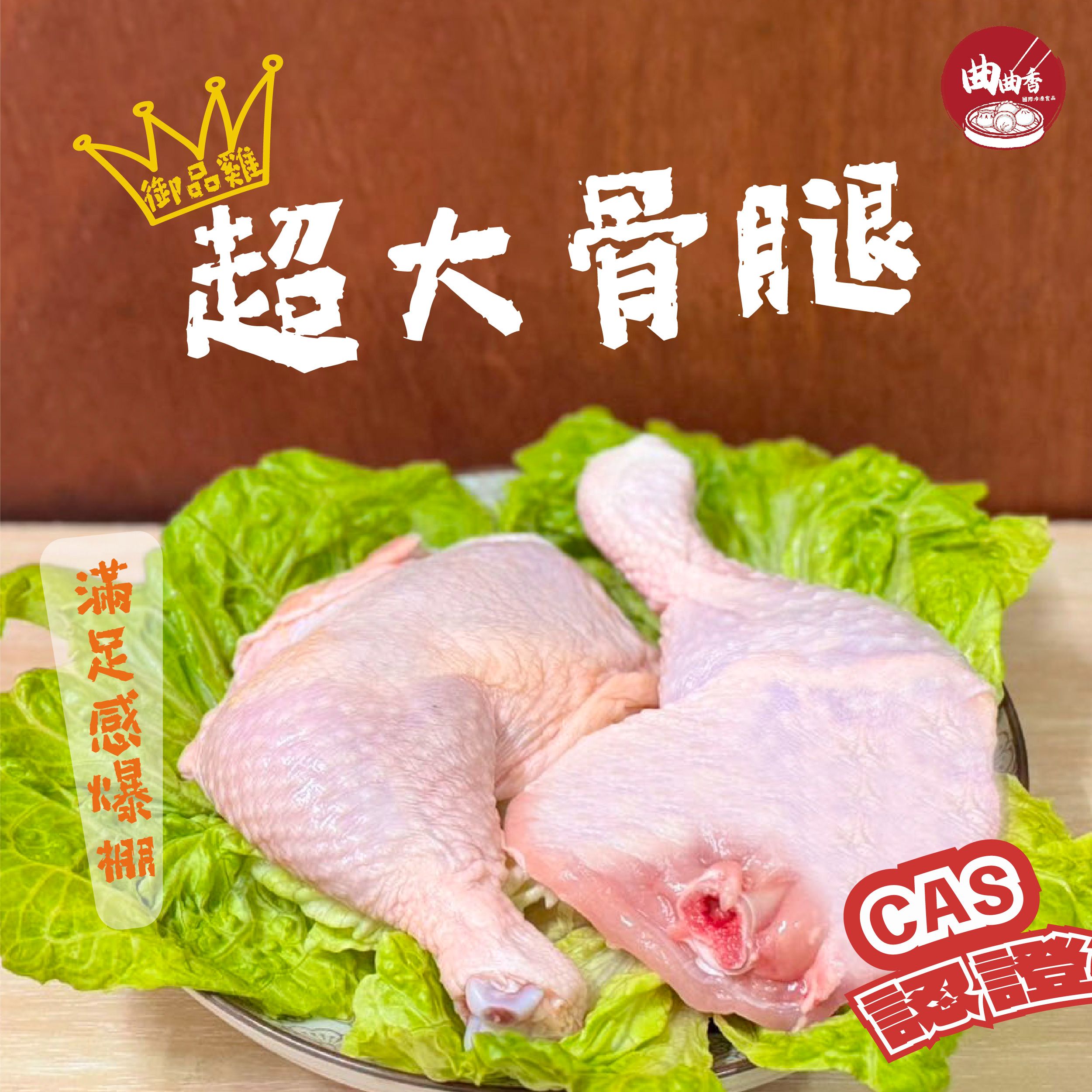 御品雞超大骨腿 骨7（2支/包）490~562g