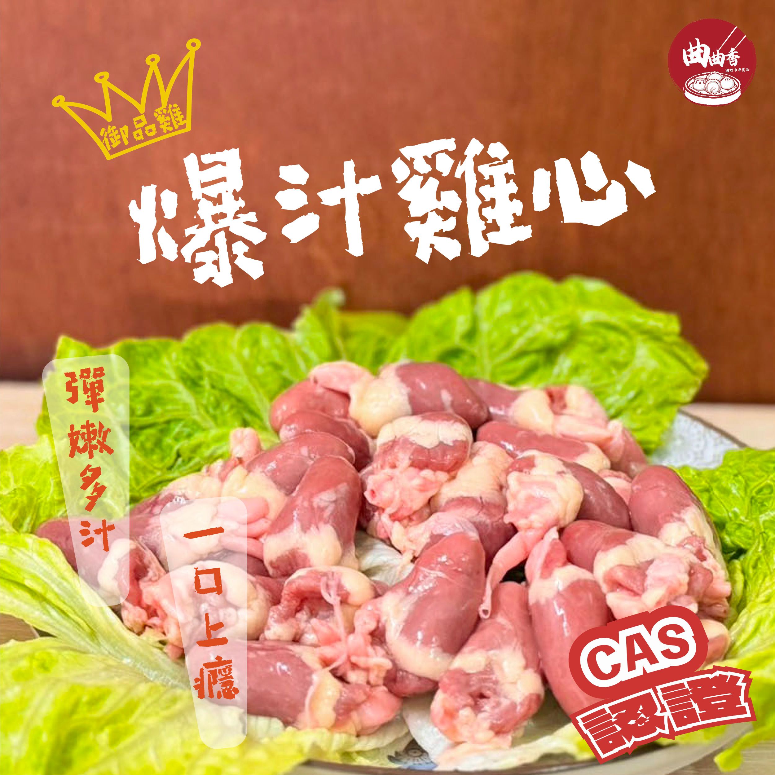 御品雞 爆汁雞心 500g