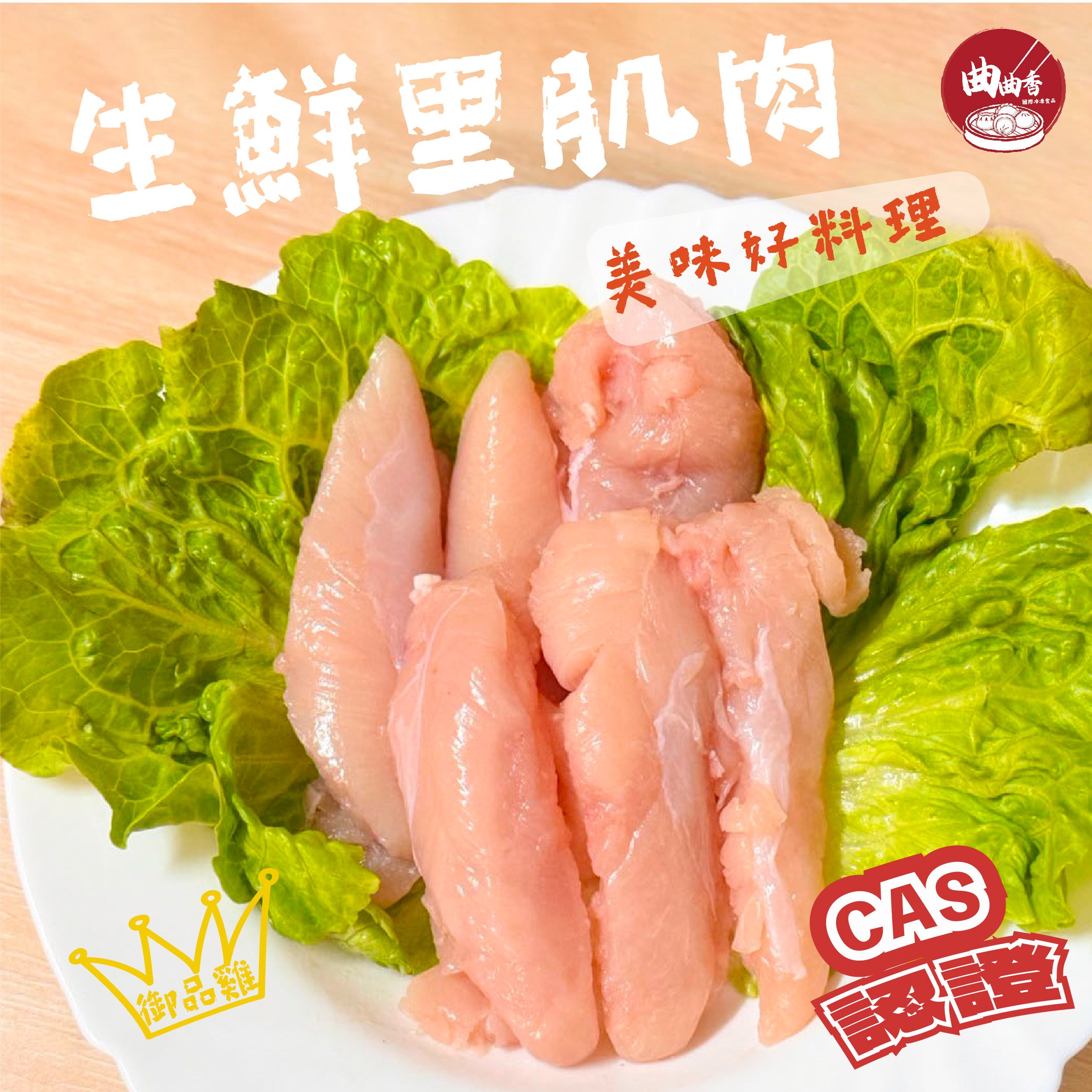 御品雞生鮮里肌肉 500g