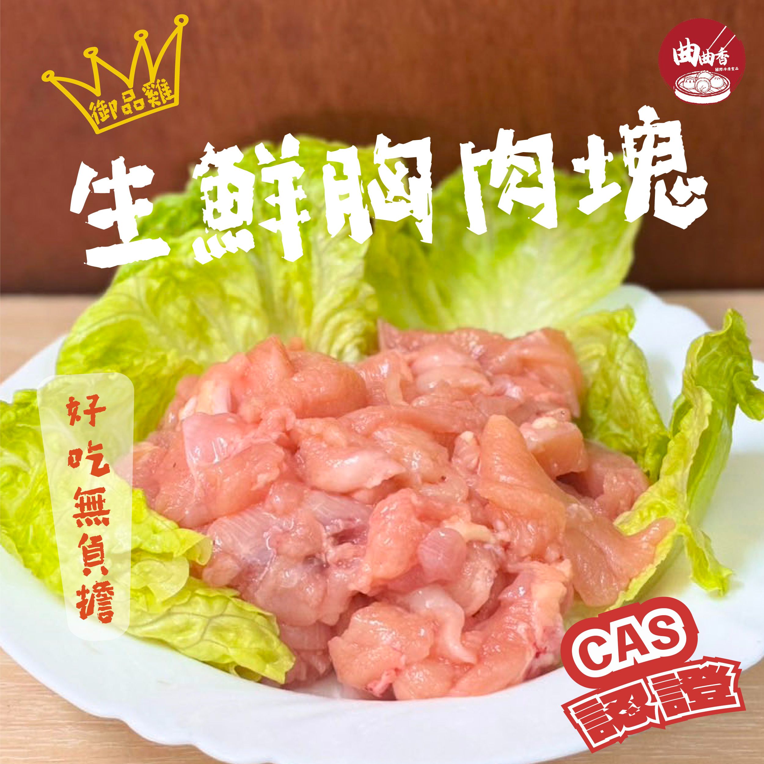 御品雞生鮮胸肉塊500g