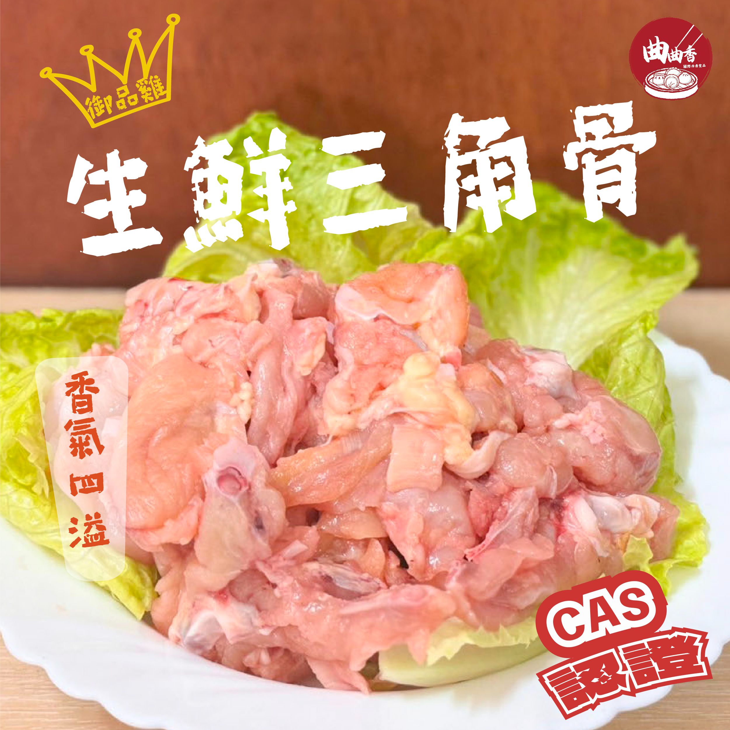 御品雞生鮮三角骨500g