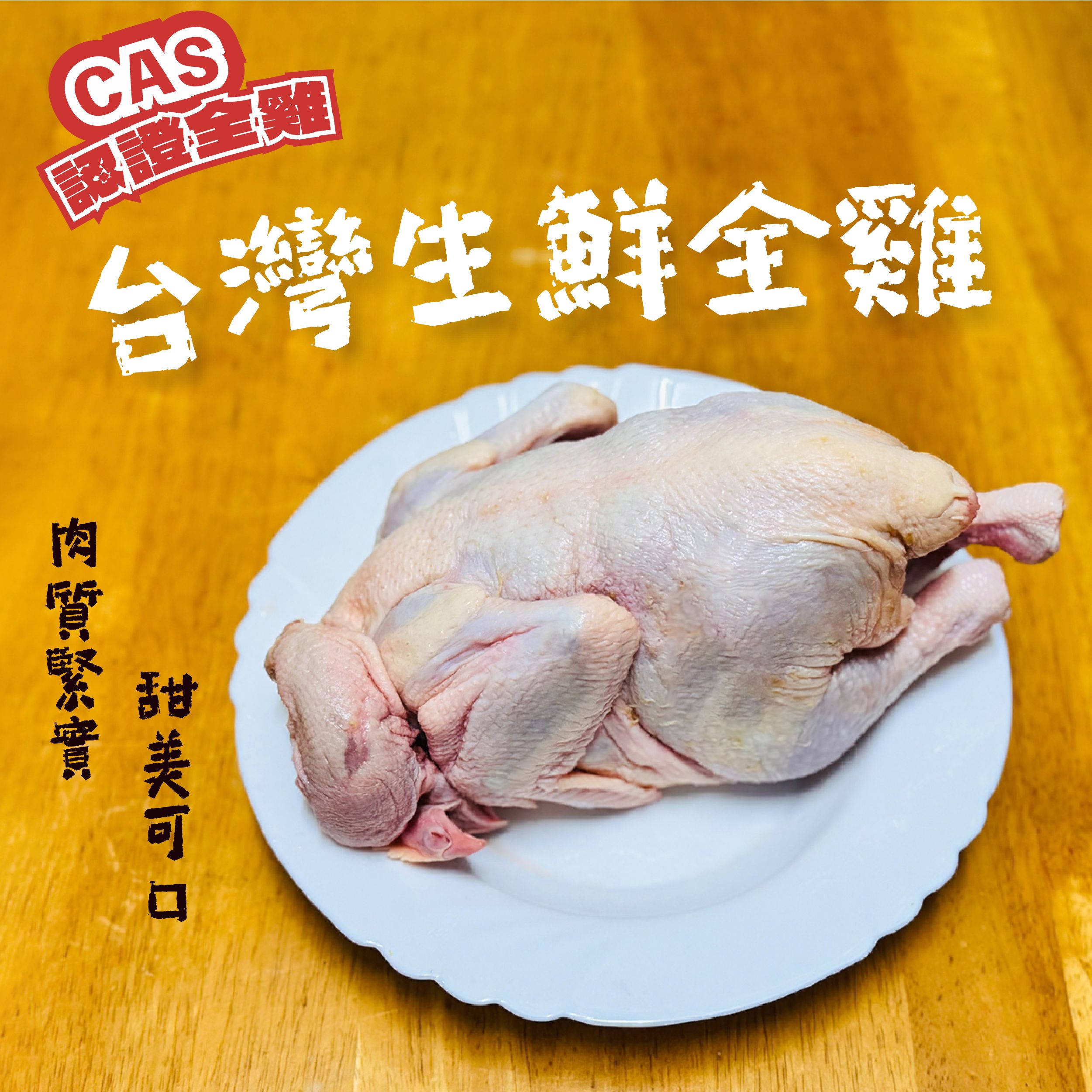 御品雞新鮮全雞 R1大（約3斤）