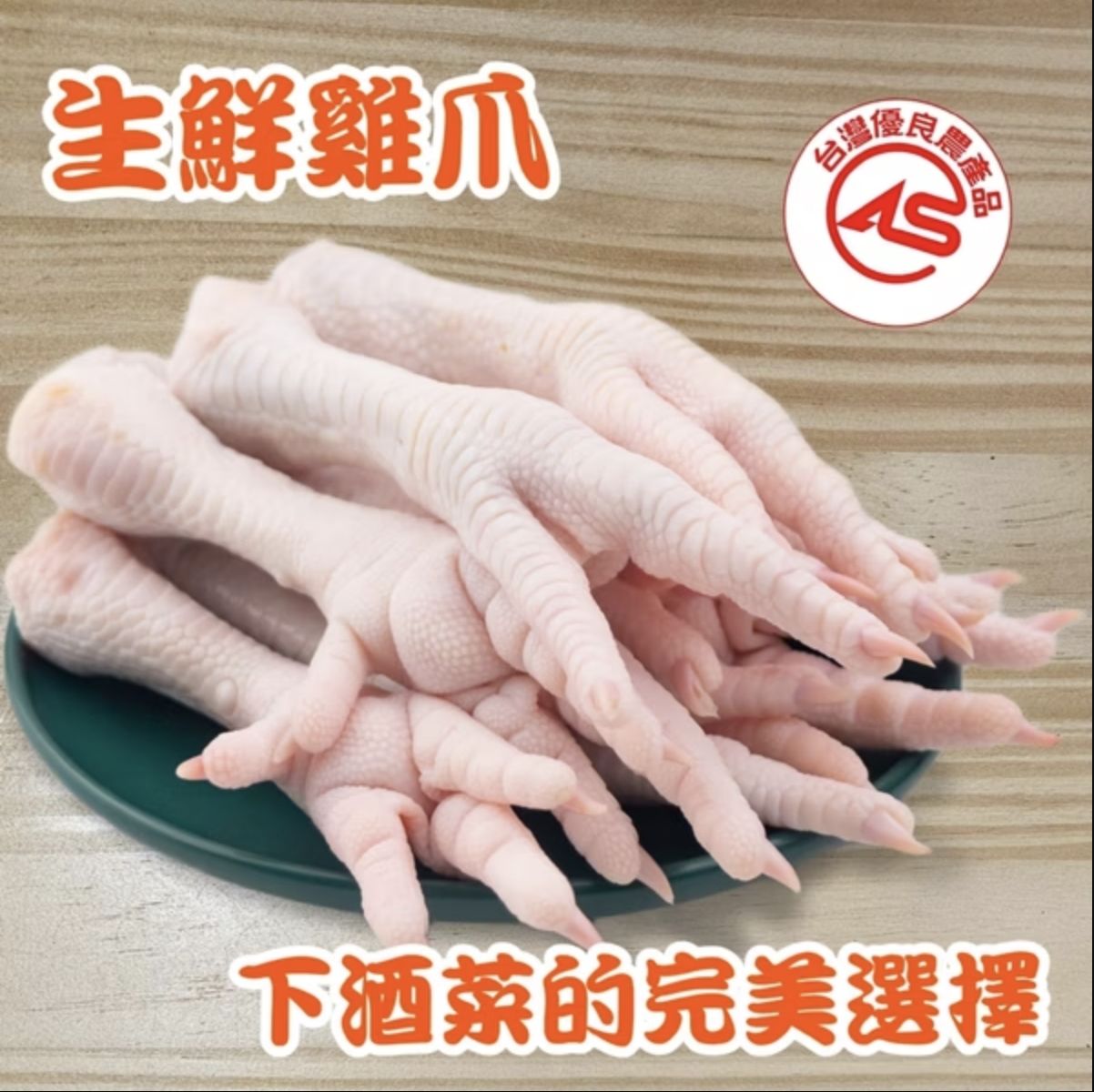 御品雞生鮮雞爪 重量:一公斤 兩種規格（大爪/小爪）