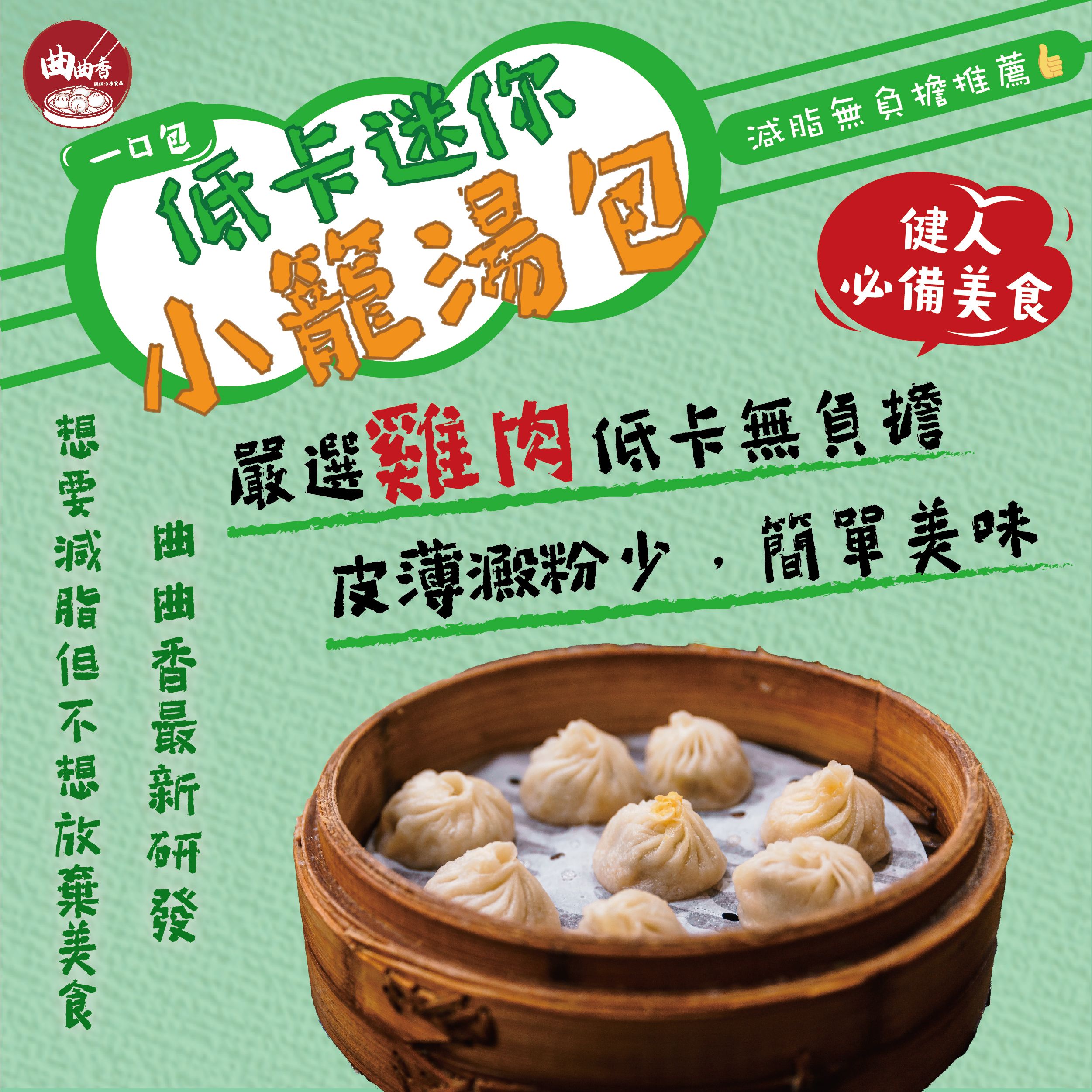 一口包低卡迷你小籠湯包（20入/55入）