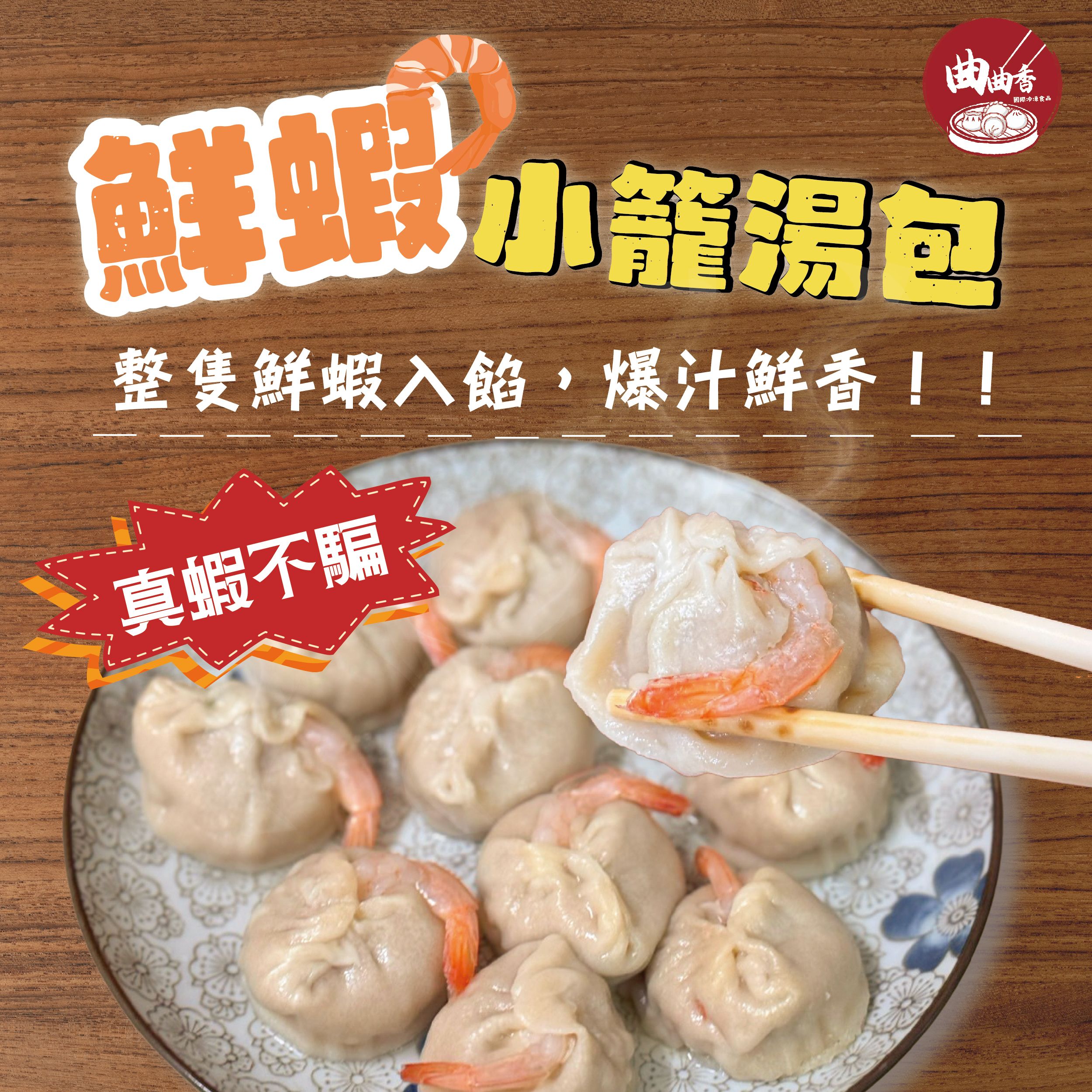 鮮蝦小籠湯包 10入
