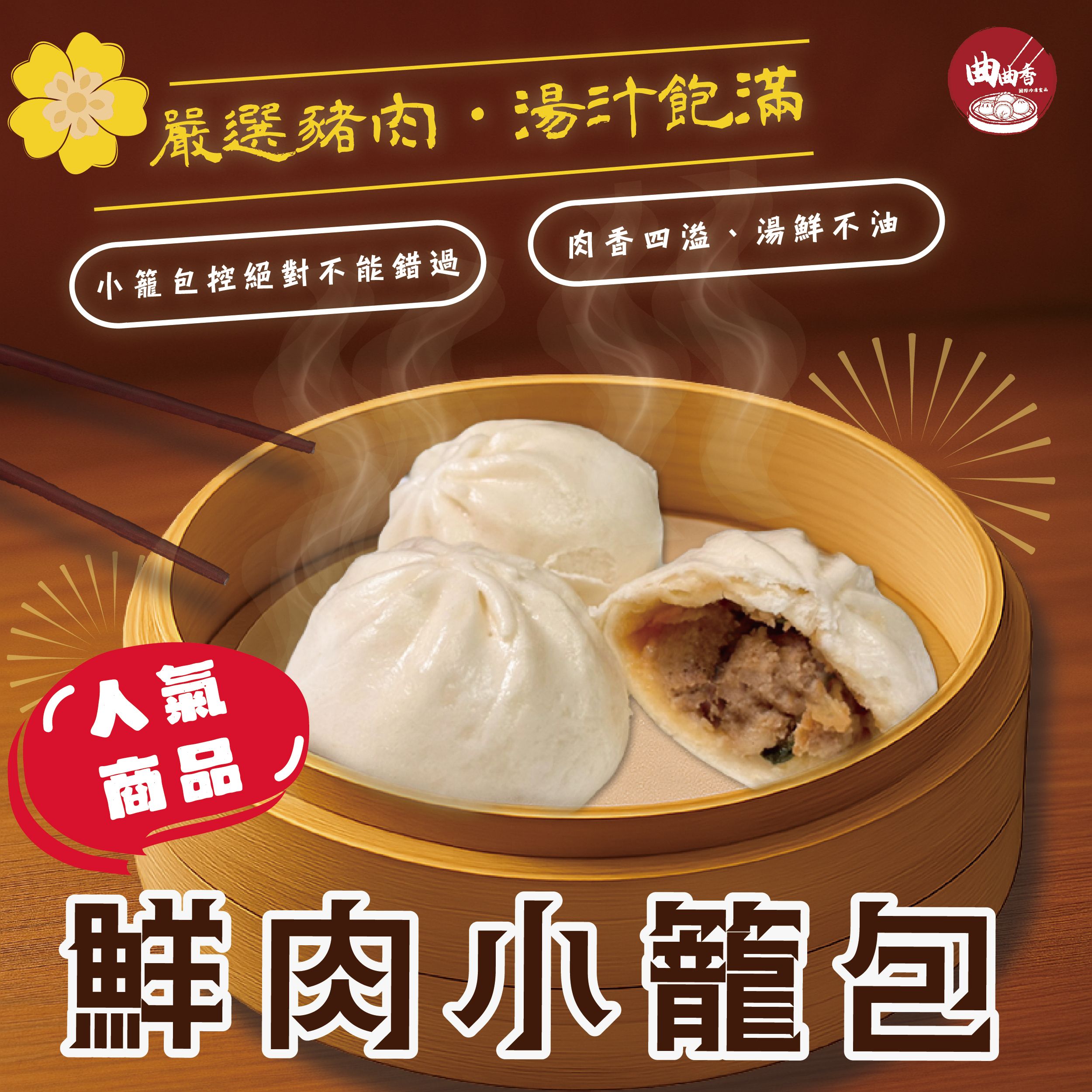 鮮肉小籠包（八入裝）
