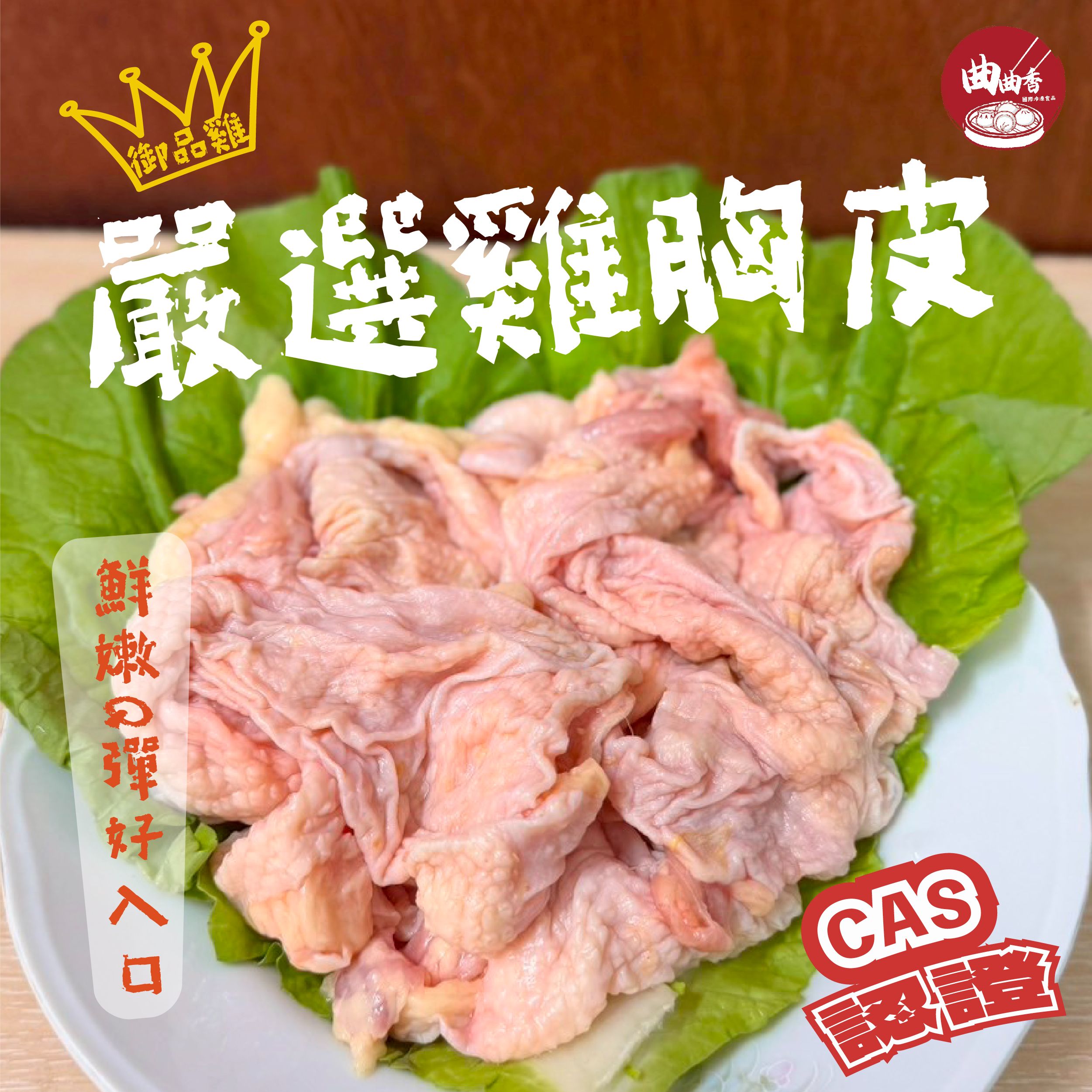 御品雞嚴選雞胸皮 500g