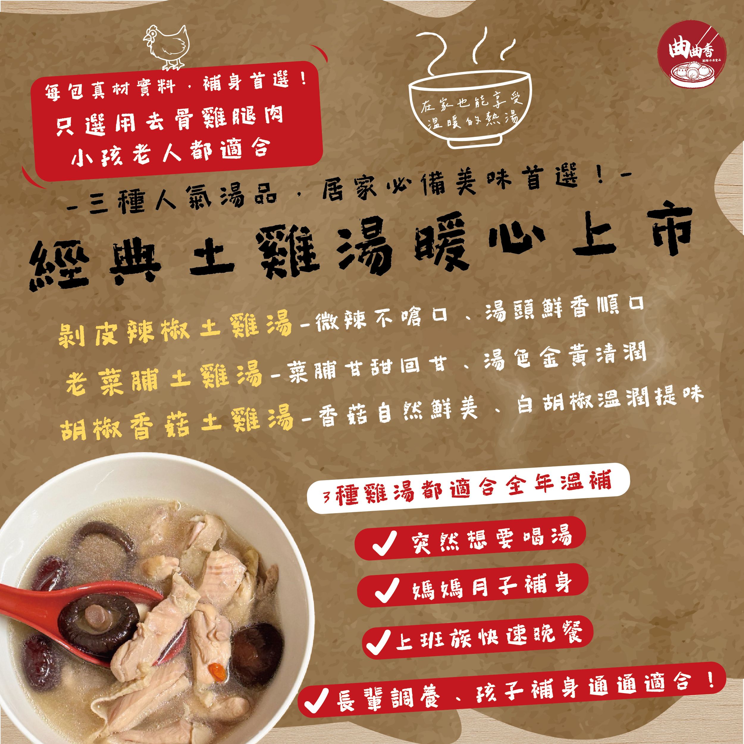 經典黃金土雞湯（剝皮辣椒土雞湯/老菜脯土雞湯/胡椒香菇土雞湯）