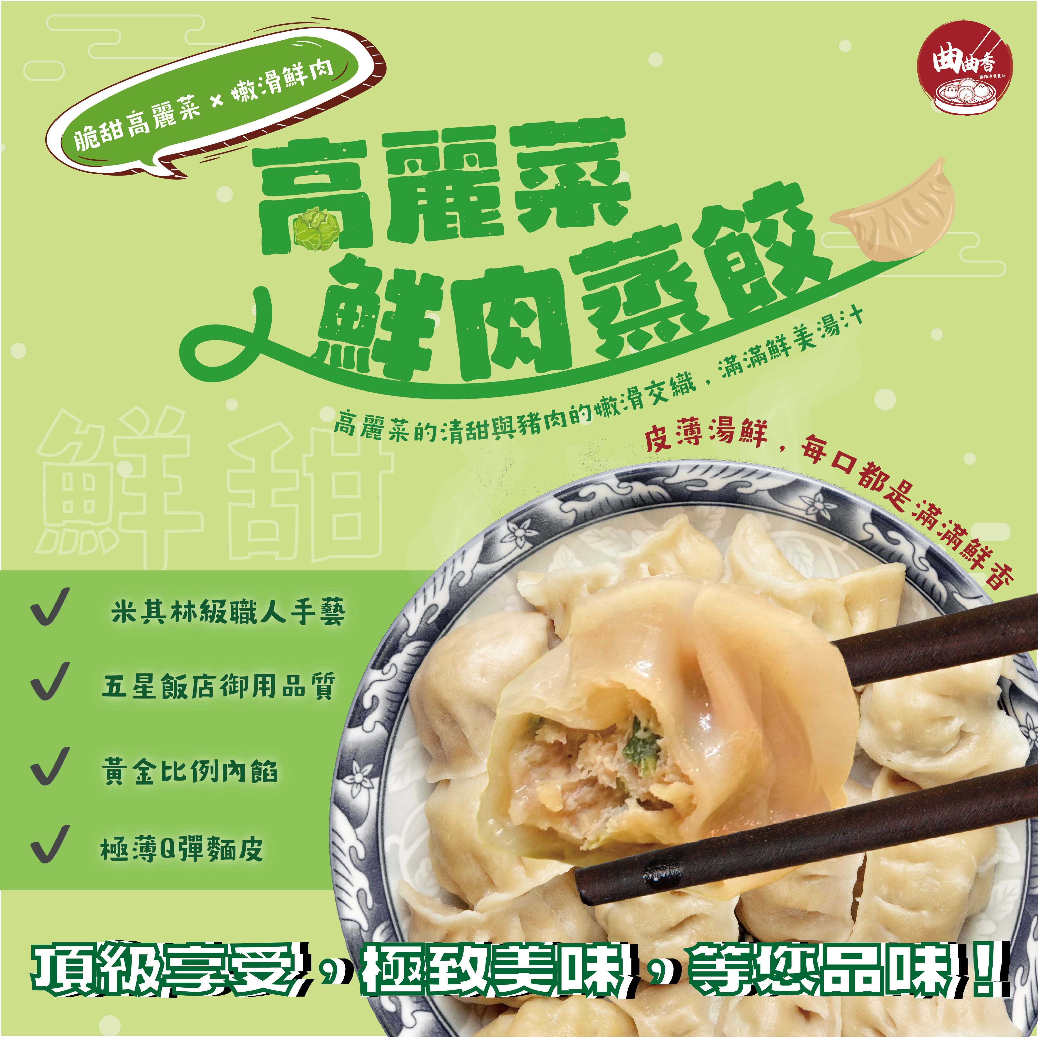 手工米其林級蒸餃（高麗菜鮮肉.高麗菜鮮蝦.韭菜鮮肉.韭菜鮮蝦）
