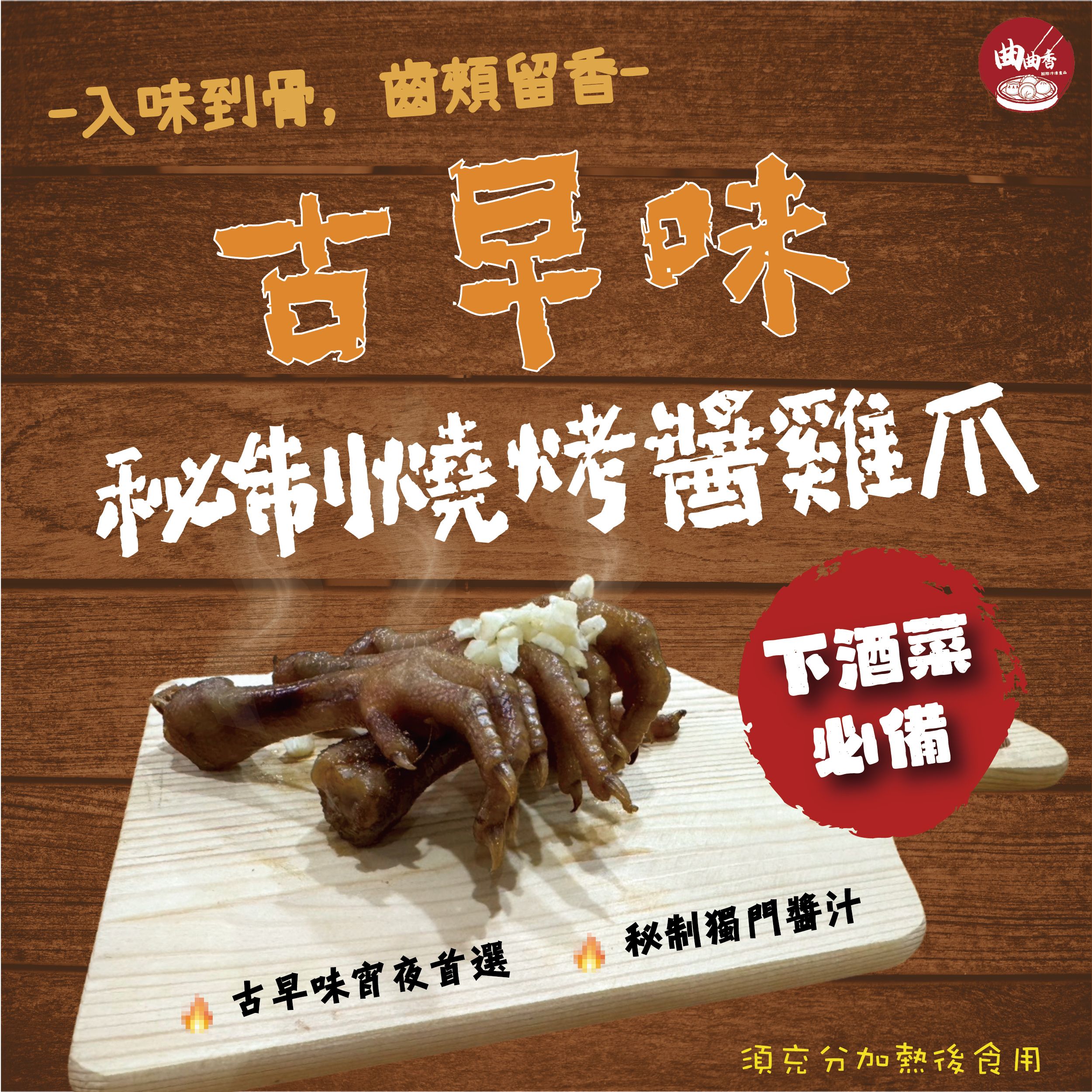 曲曲香古早味秘製燒烤醬雞爪500g