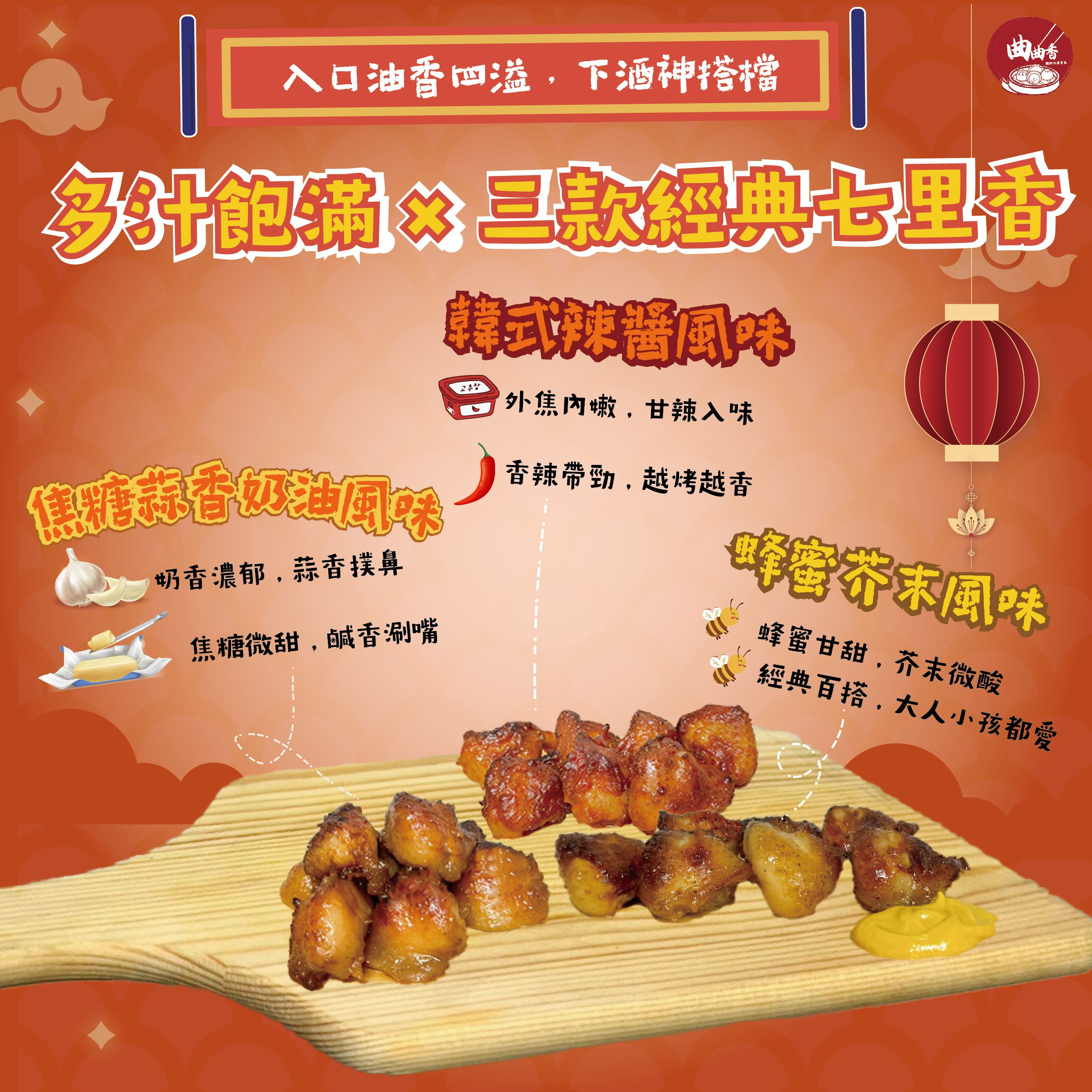 醃製七里香（雞屁股）500g _三種風味（韓式、蜂蜜芥末、焦糖蒜香奶油）