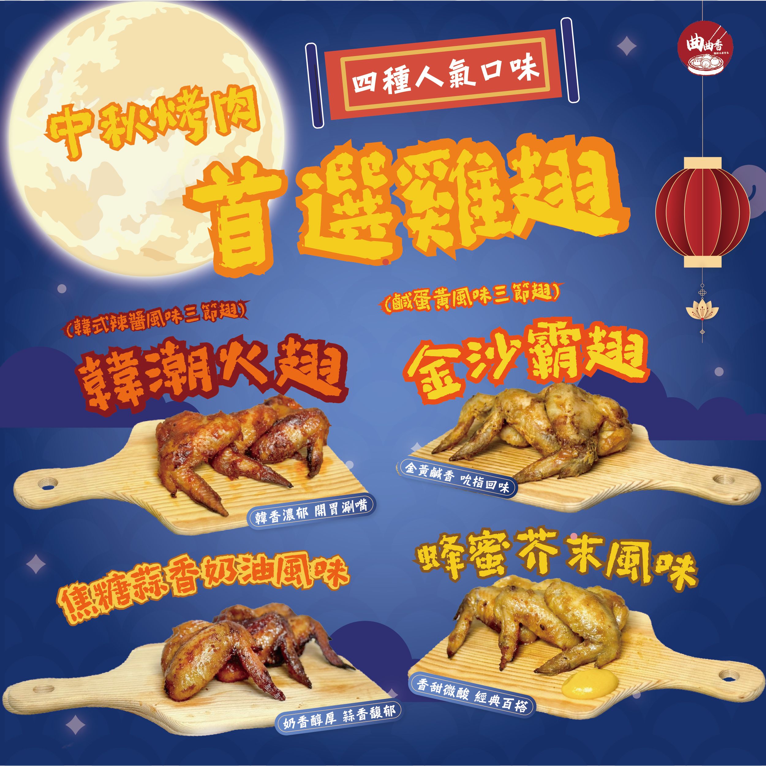 人氣醃製三節翅550g_四種口味（韓式、鹹蛋黃、蜂蜜芥末、焦糖蒜香奶油）