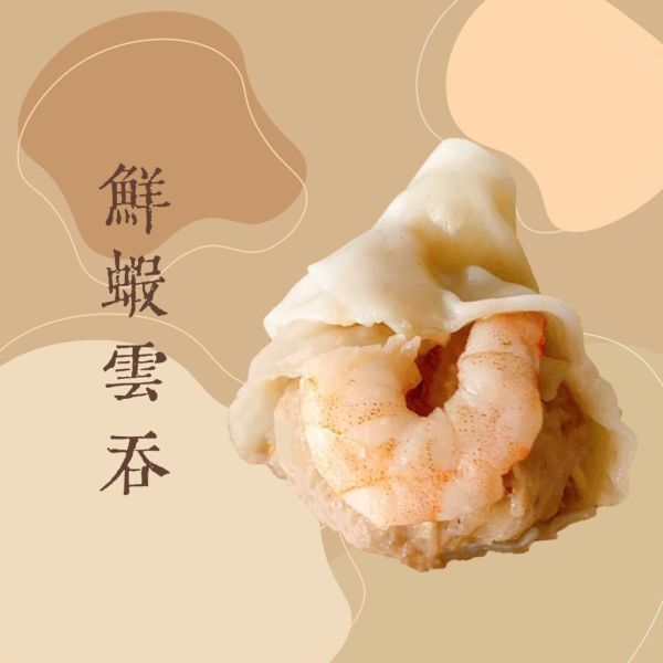 鮮蝦雲吞 180g/10顆