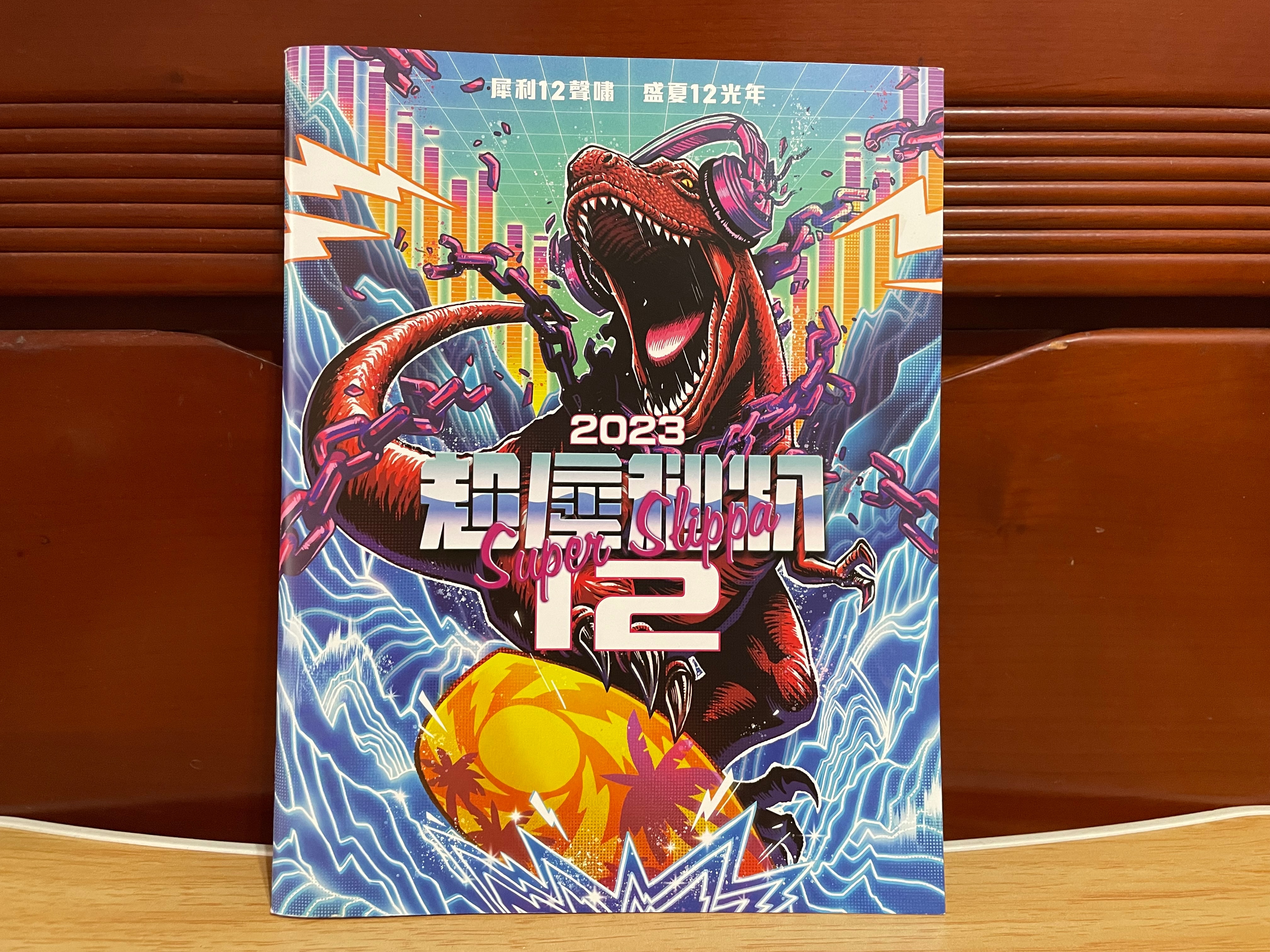 2023年 超犀利趴12 場刊