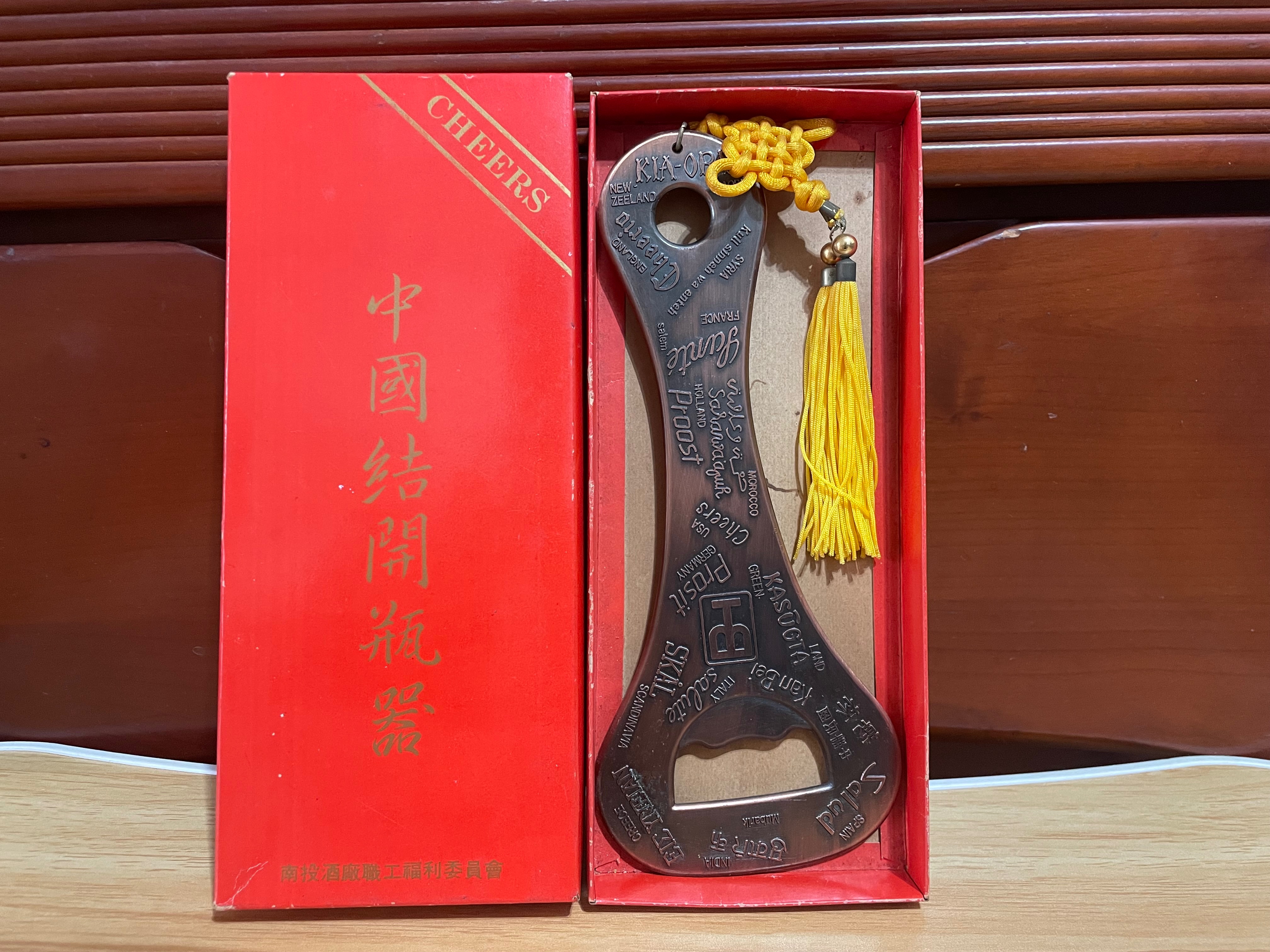 公賣局 中國結 開瓶器 各國乾杯語