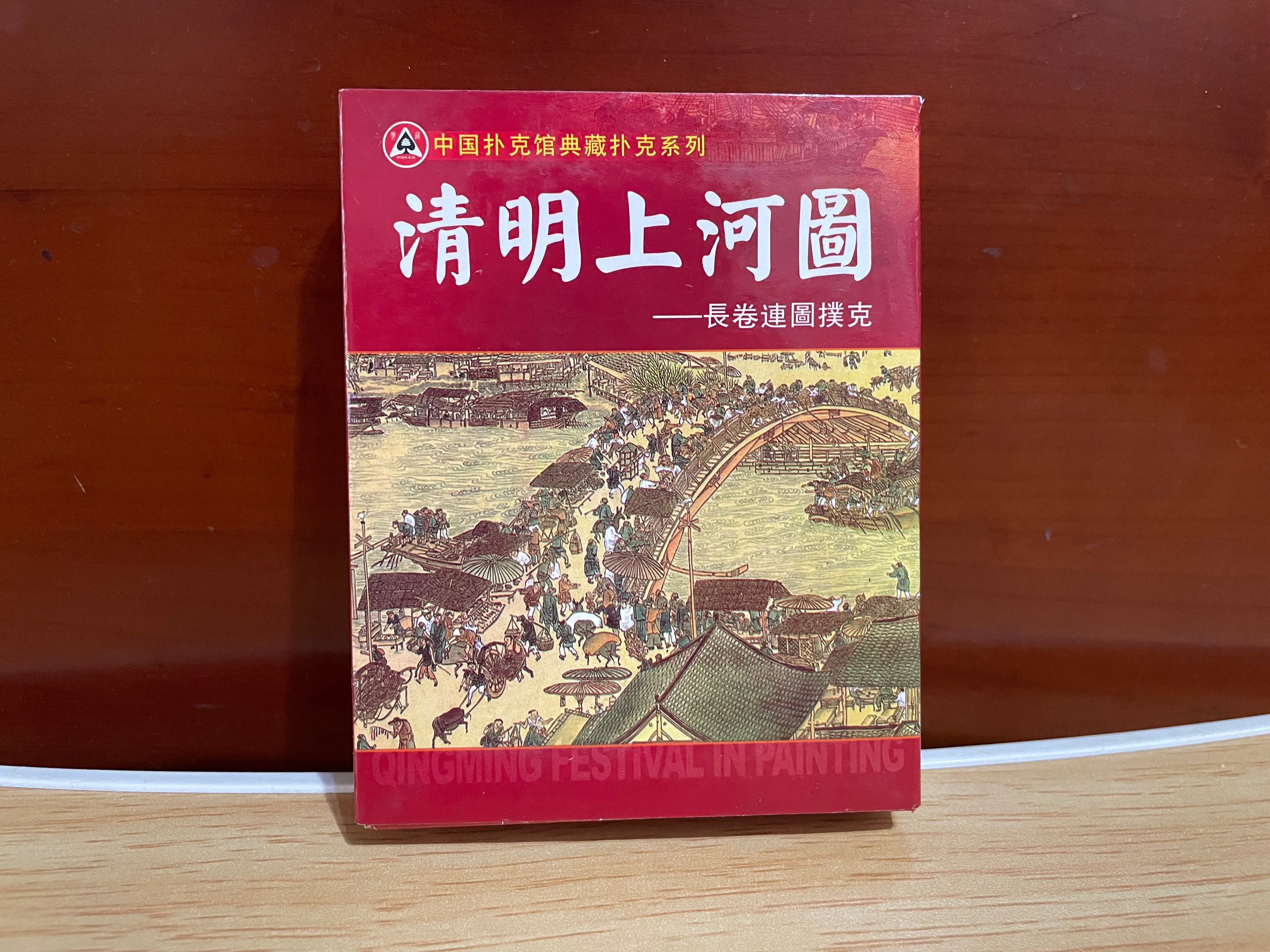 清明上河圖 長卷連圖撲克 張擇端 撲克牌