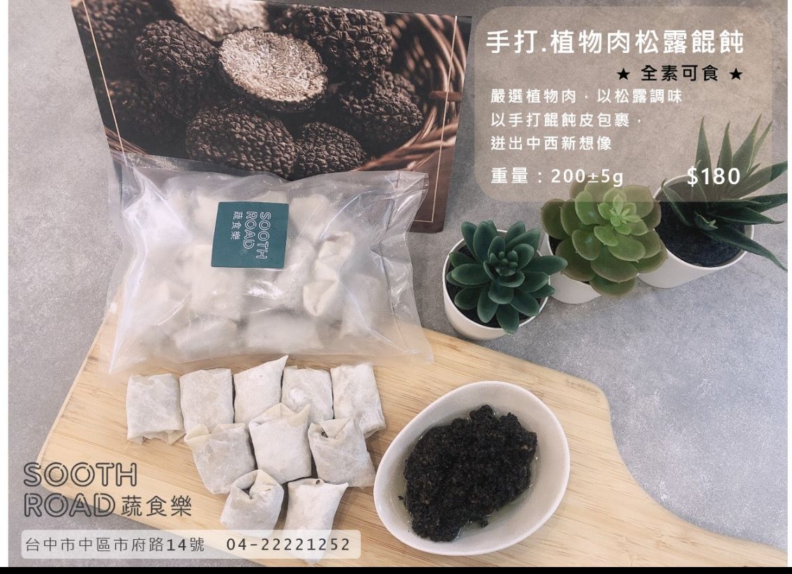 【全素】老師傅手打植物肉餛飩 . 嚐鮮包