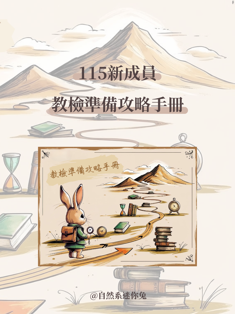 教檢準備攻略手冊---高效讀書必備