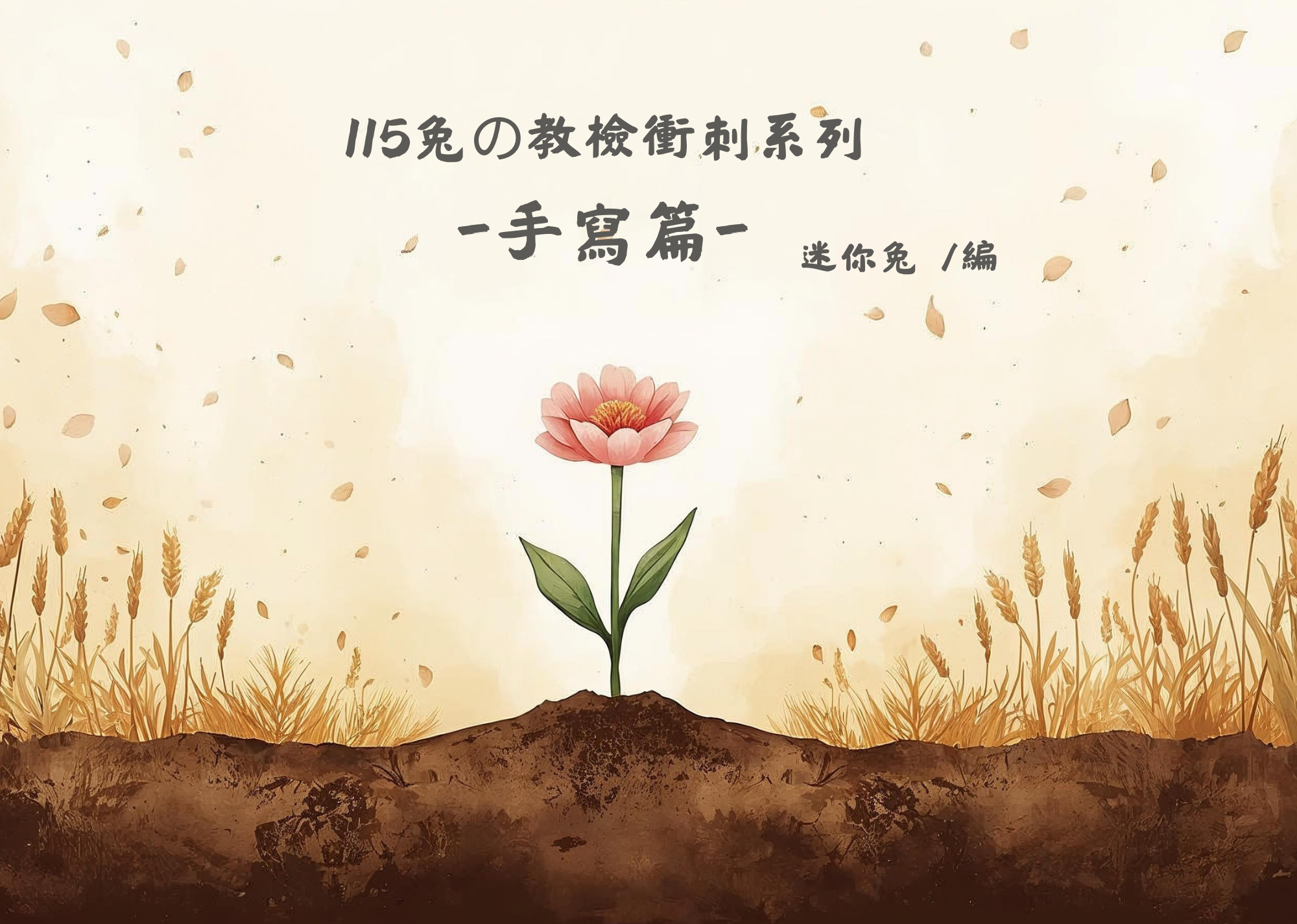 手寫篇及詳解 | 市面獨家 X 擬真考場規格