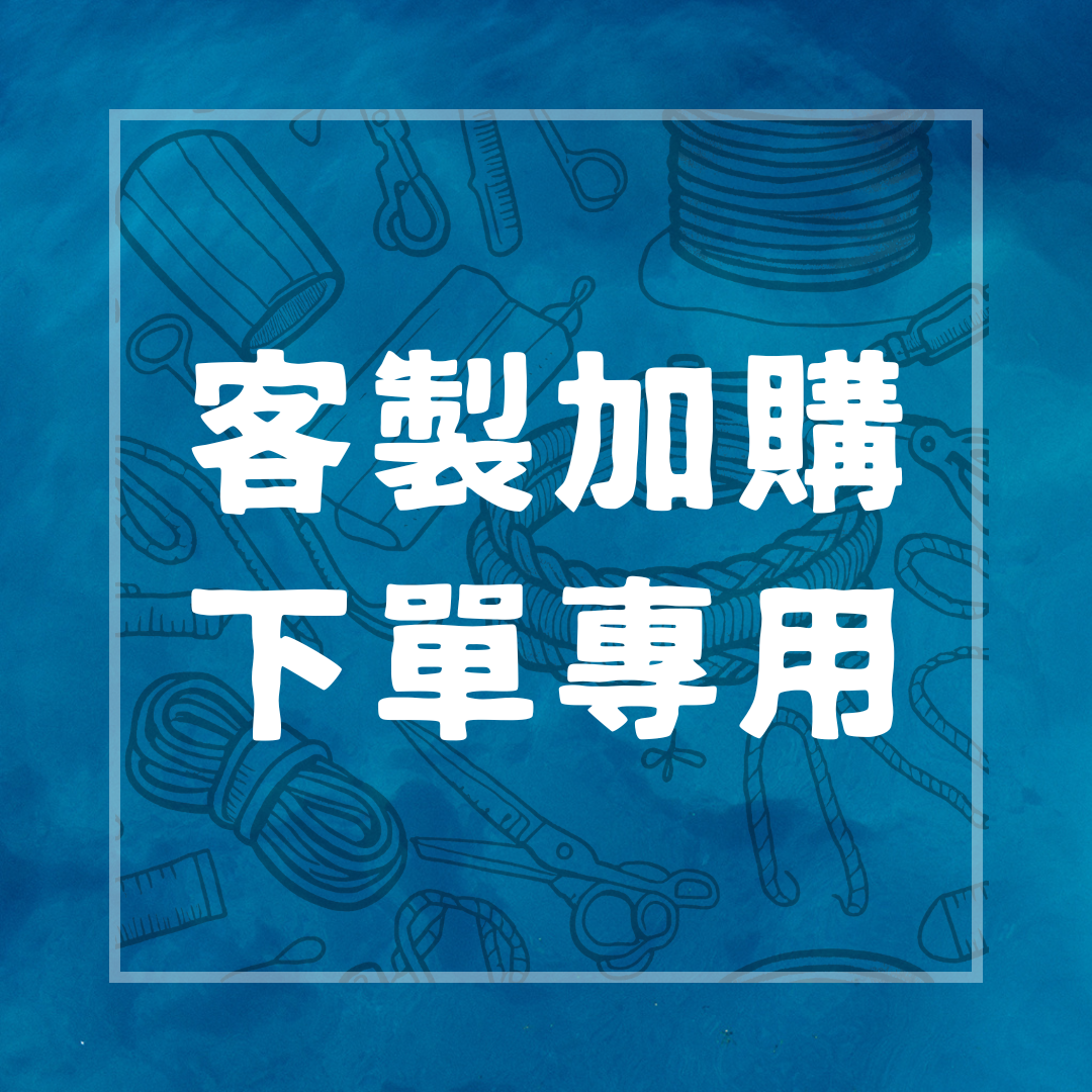 手環尺寸客製專區