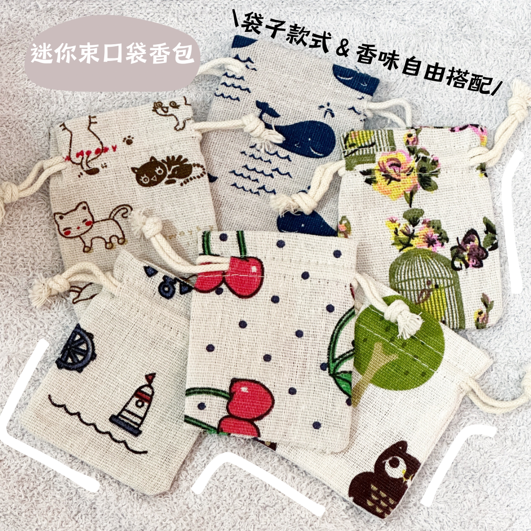 迷你束口袋香包