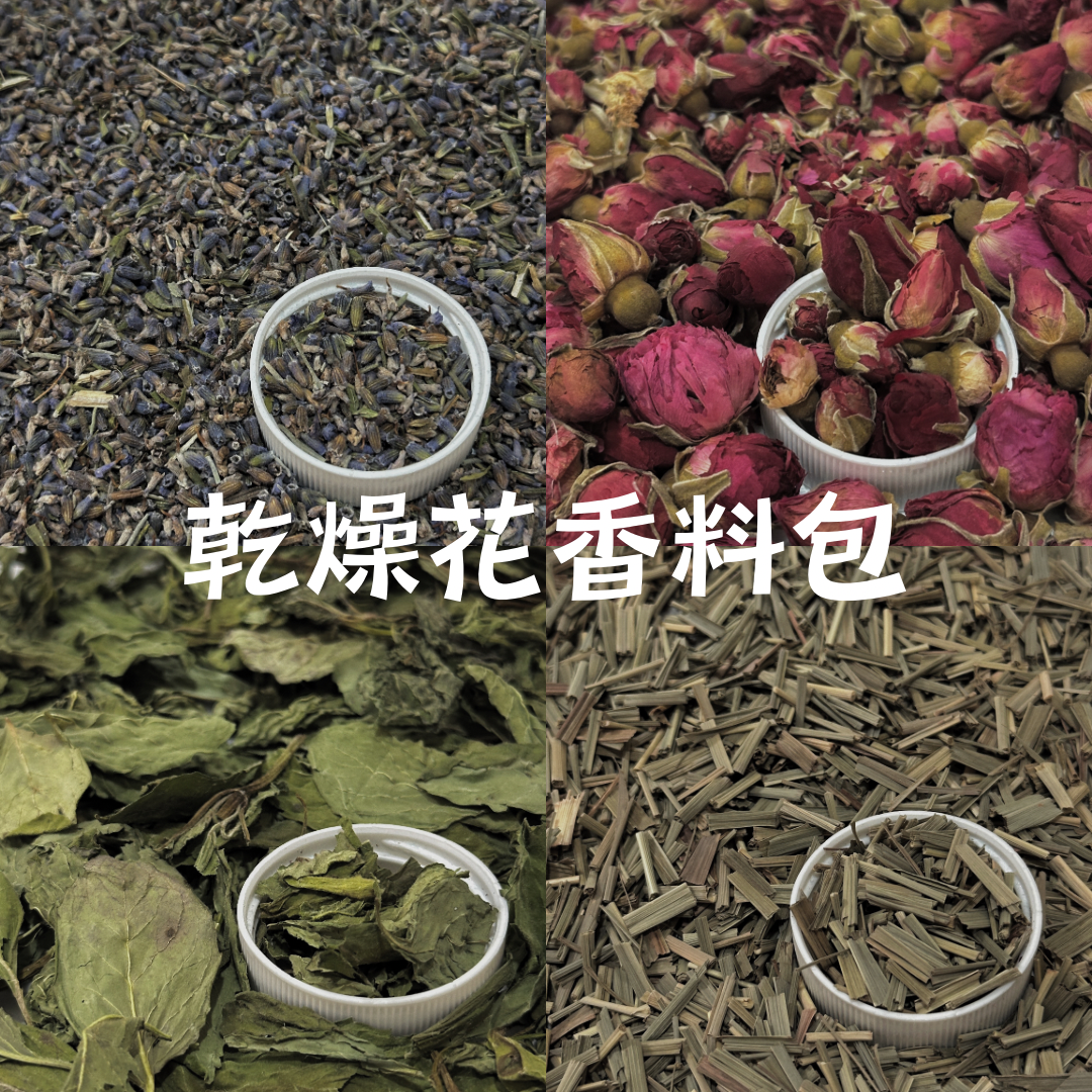 乾燥花香料包
