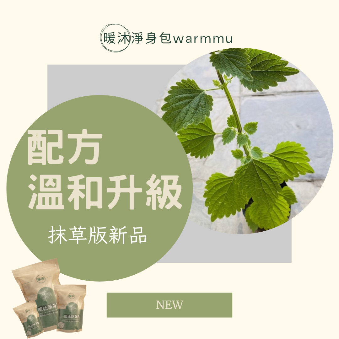 溫和升級{抹草版}_艾草澡包_暖沐淨身包2.0