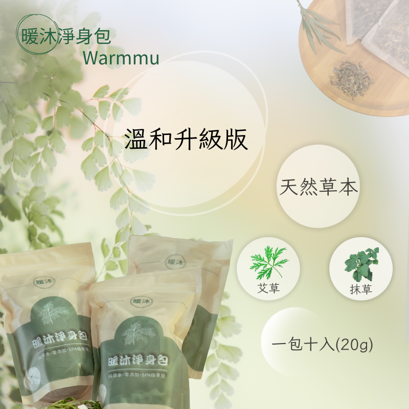 暖沐淨身包{抹草版}_艾草澡包_暖沐淨身包2.0