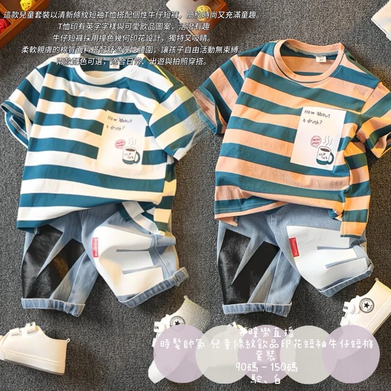 時髦帥氣 兒童條紋飲品印花短袖牛仔短褲套裝