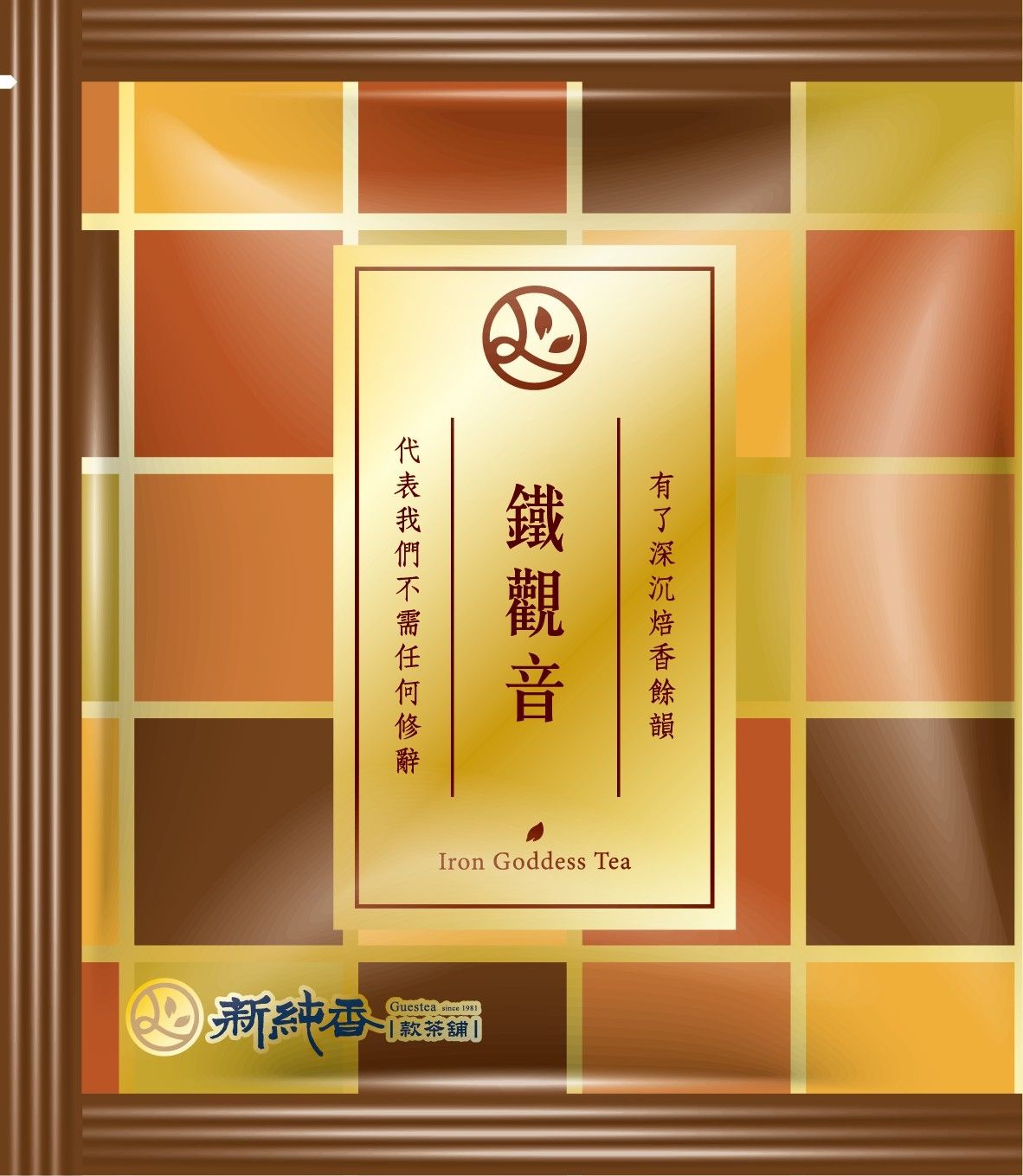 新純香特製高品質茶包 鐵觀音三角茶包