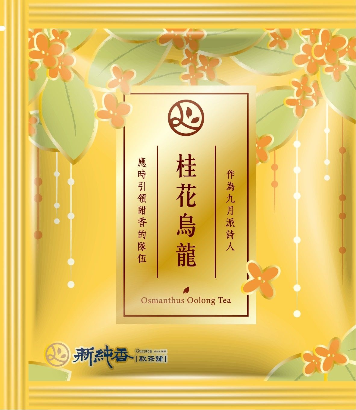 新純香特製三角立體茶包 桂花烏龍茶三角茶包