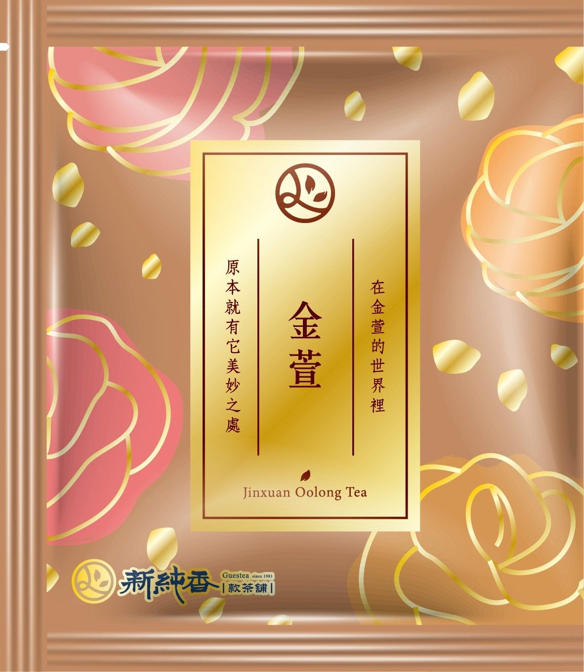 新純香特製高品質茶包 金萱三角茶包