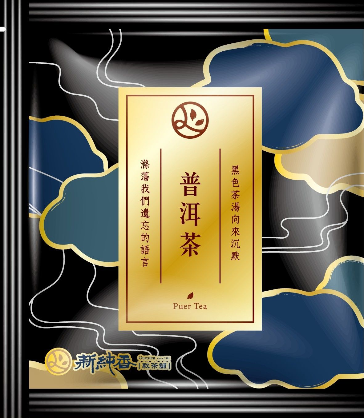 新純香特製高品質茶包 普洱茶三角茶包