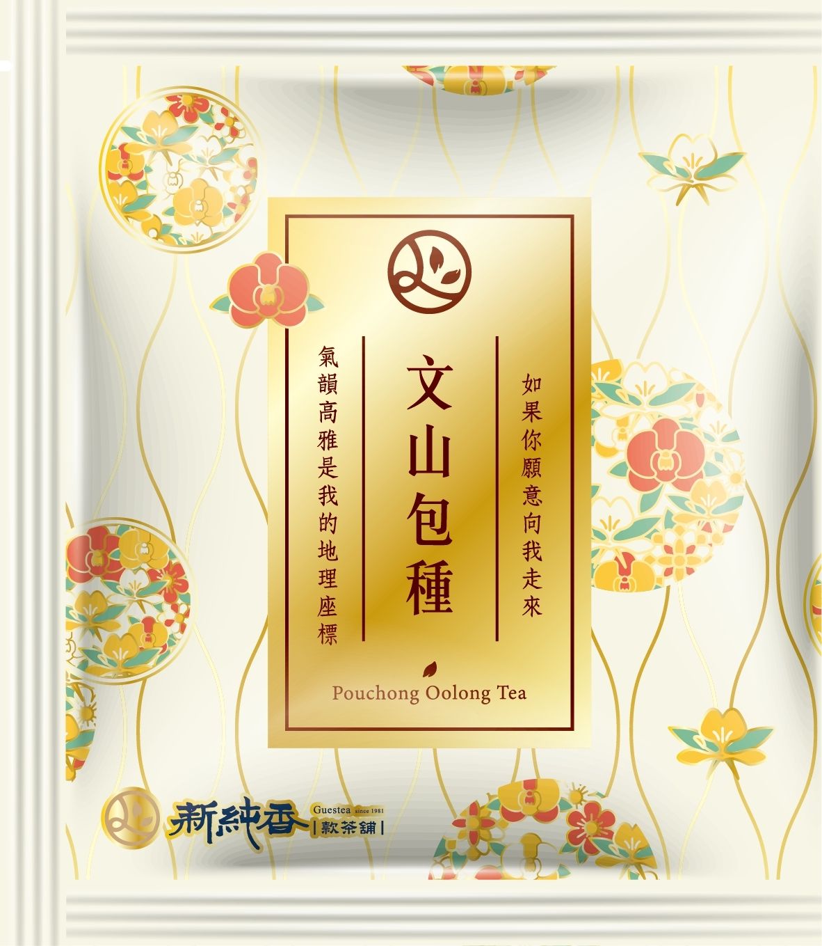 新純香特製三角立體茶包 文山包種茶包