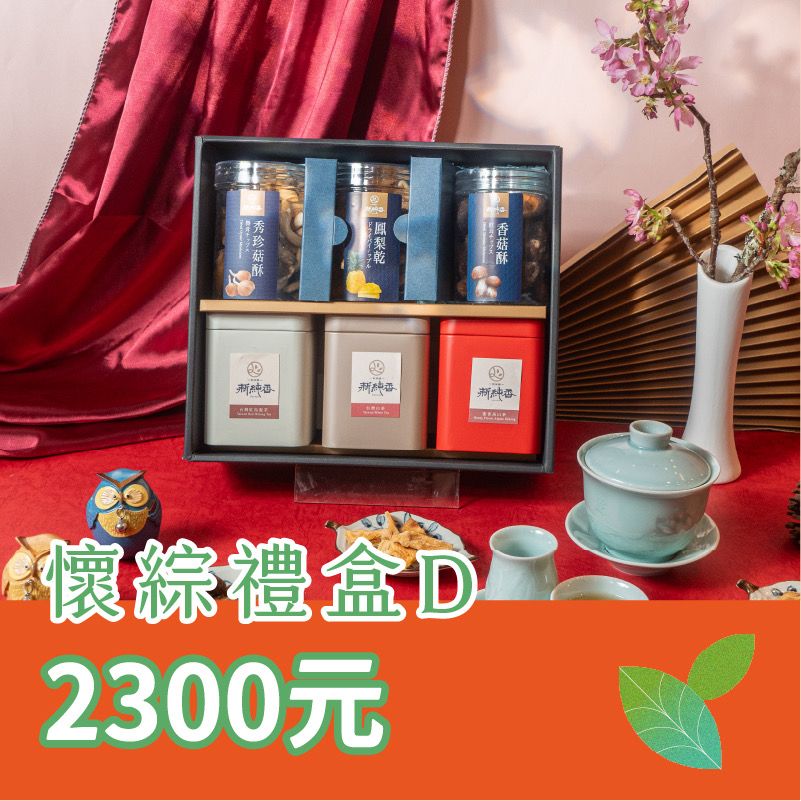 茶語綿綿 懷茶禮盒D