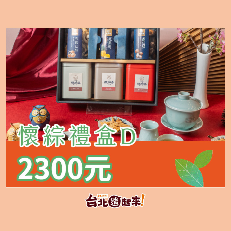 茶語綿綿 懷茶禮盒D