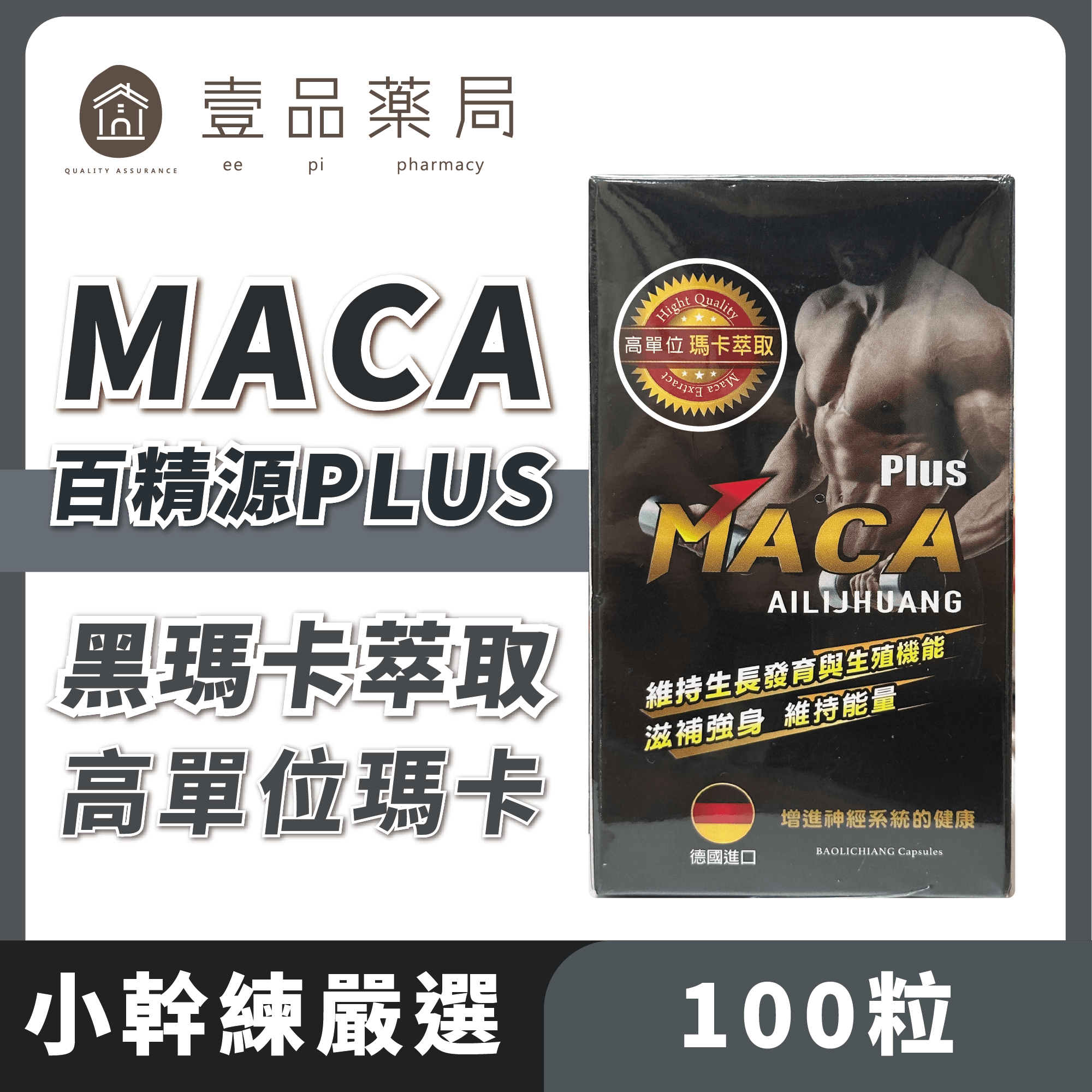 [好藥坊]百精源Plus 100粒/盒（瑪卡） MACA AILIJHUANG 男性保養 瑪卡膠囊