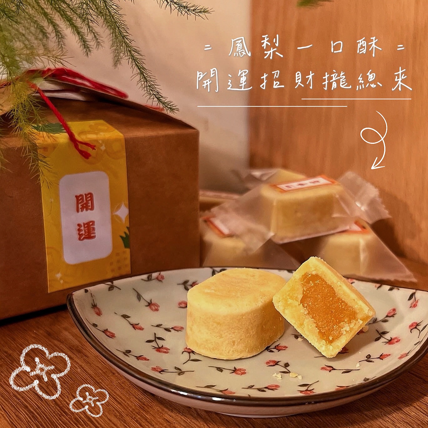 開運一口酥 - 鳳梨餡