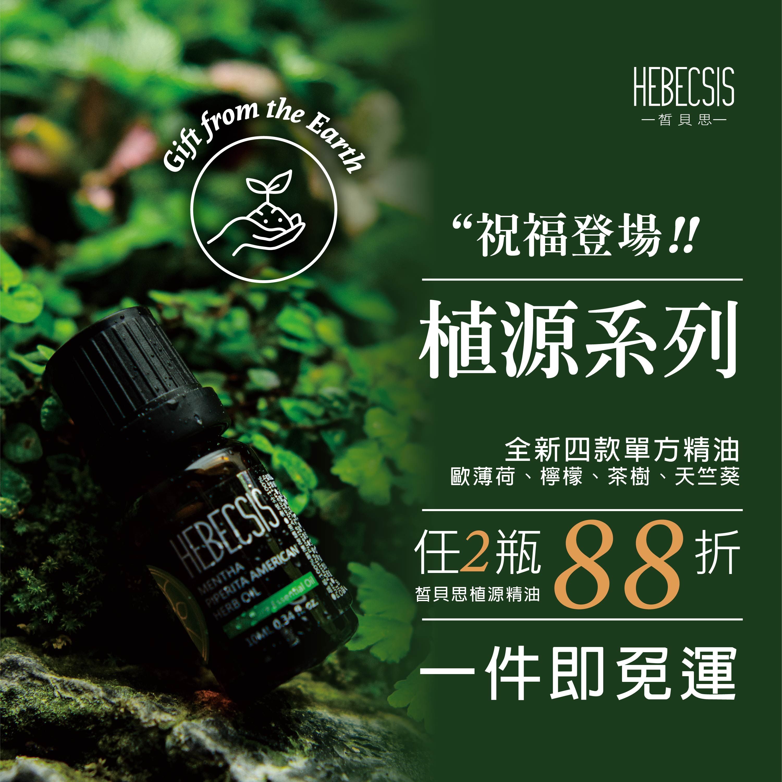 皙貝思HEBECSIS｜植源精油系列｜任選2瓶88折活動