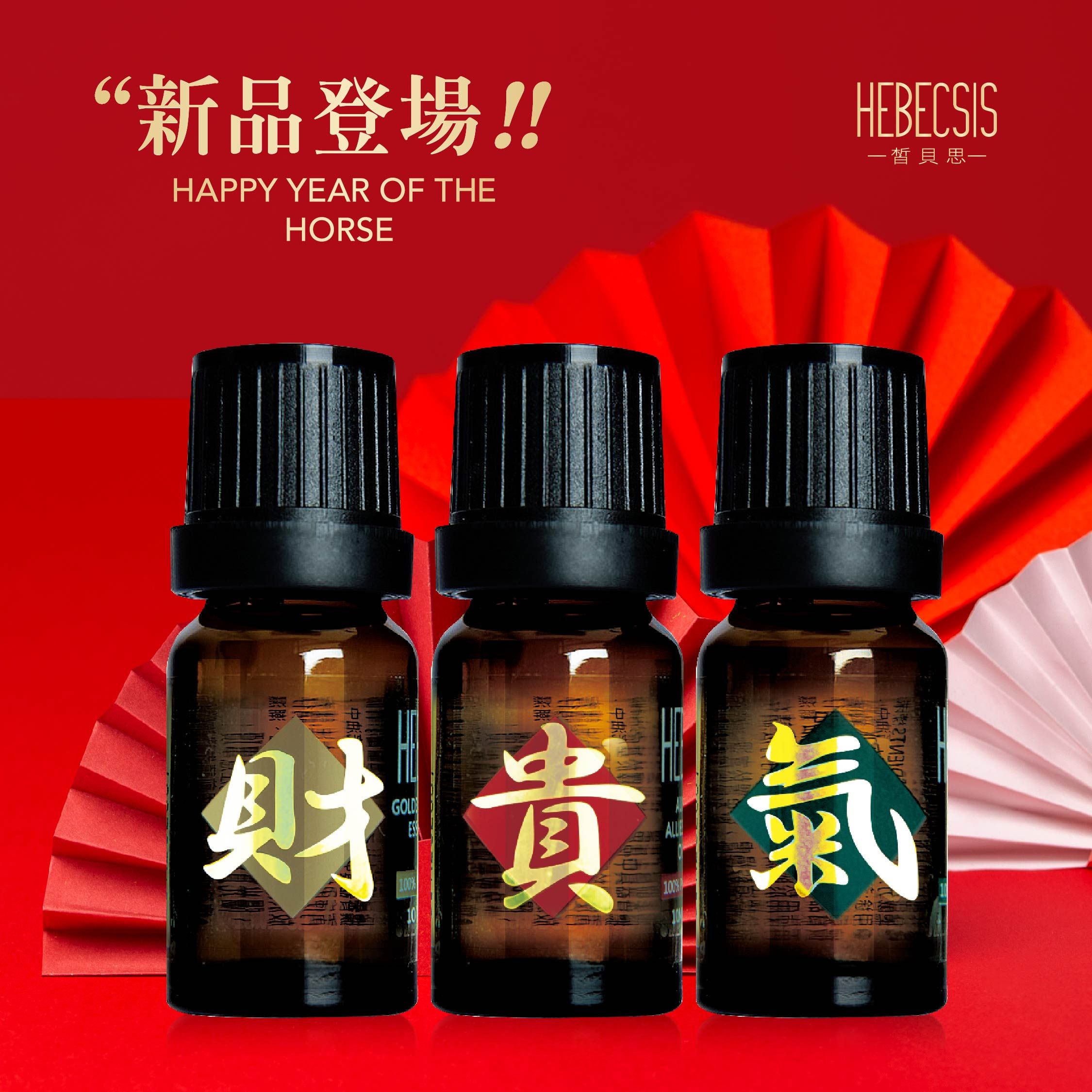 皙貝思HEBECSIS｜植源精油系列｜財．貴．氣 馬年開運香氛系列