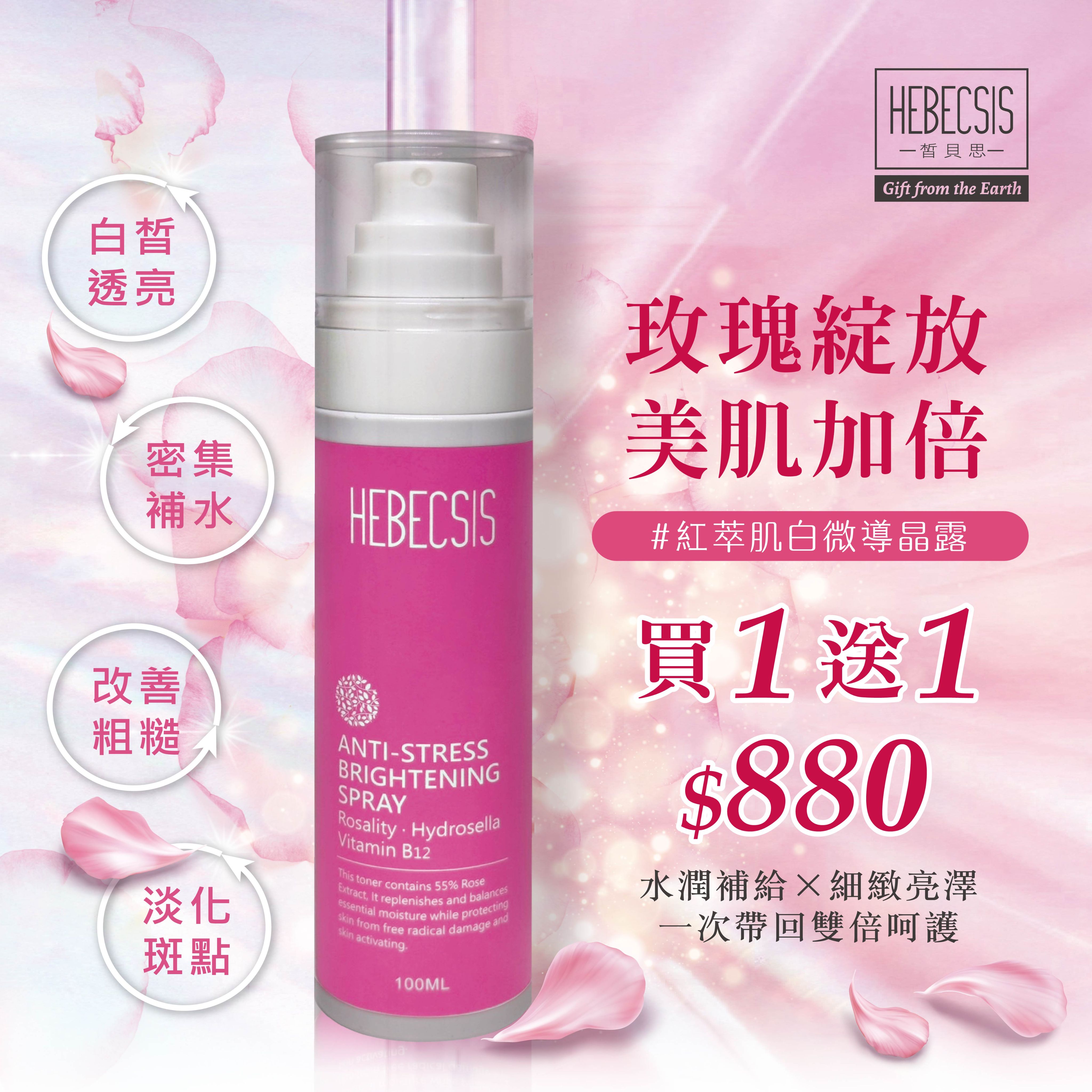 皙貝思HEBECSIS｜紅萃玫瑰系列｜肌白微導晶露 買一送一組