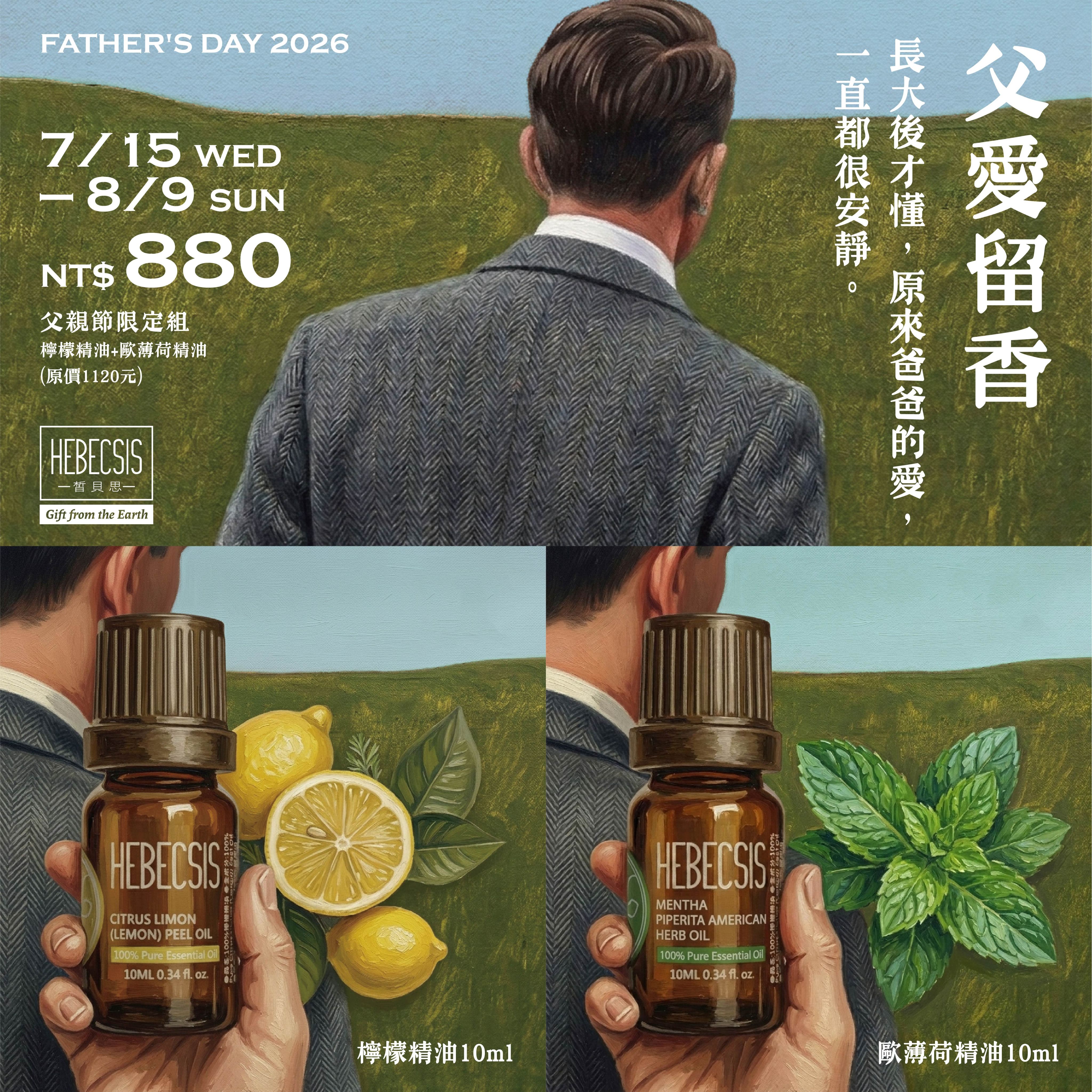 皙貝思HEBECSIS｜父愛留香｜2026 父親節限定組