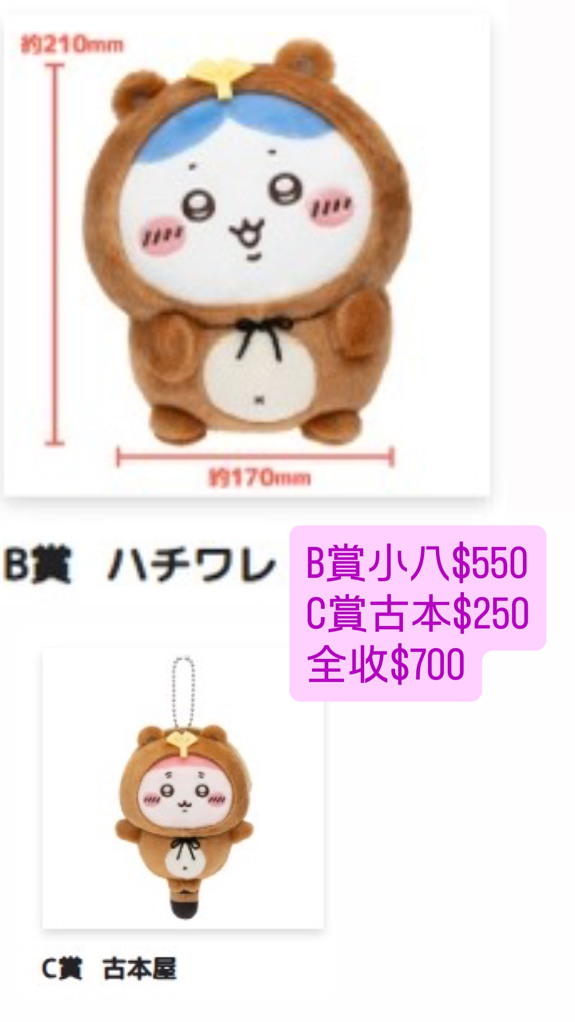 非現狸貓一番賞 b賞小八+c賞古本 $700 須先私訊付訂金$350