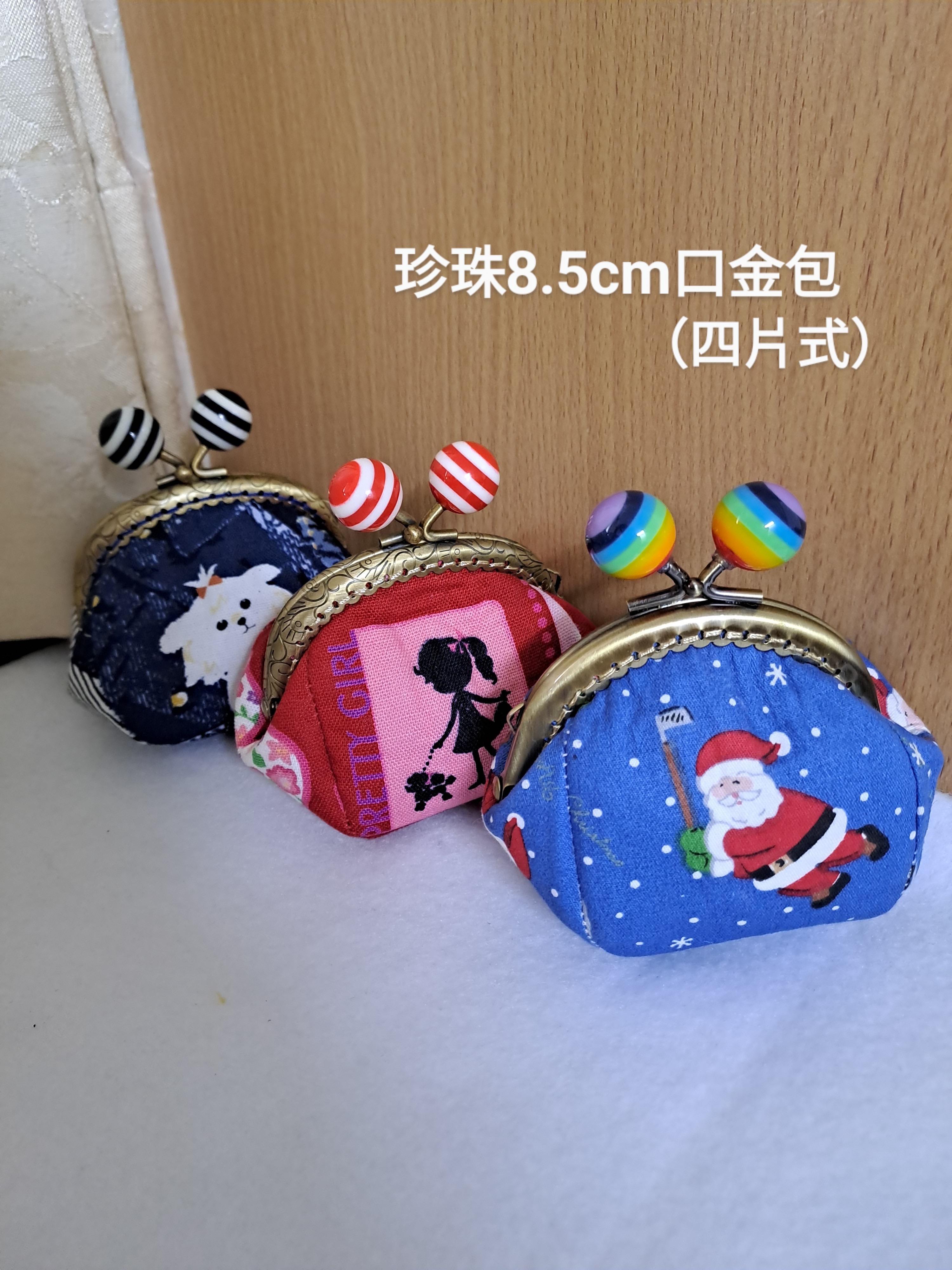 8.5cm四片口金錢包（賣完絕版）