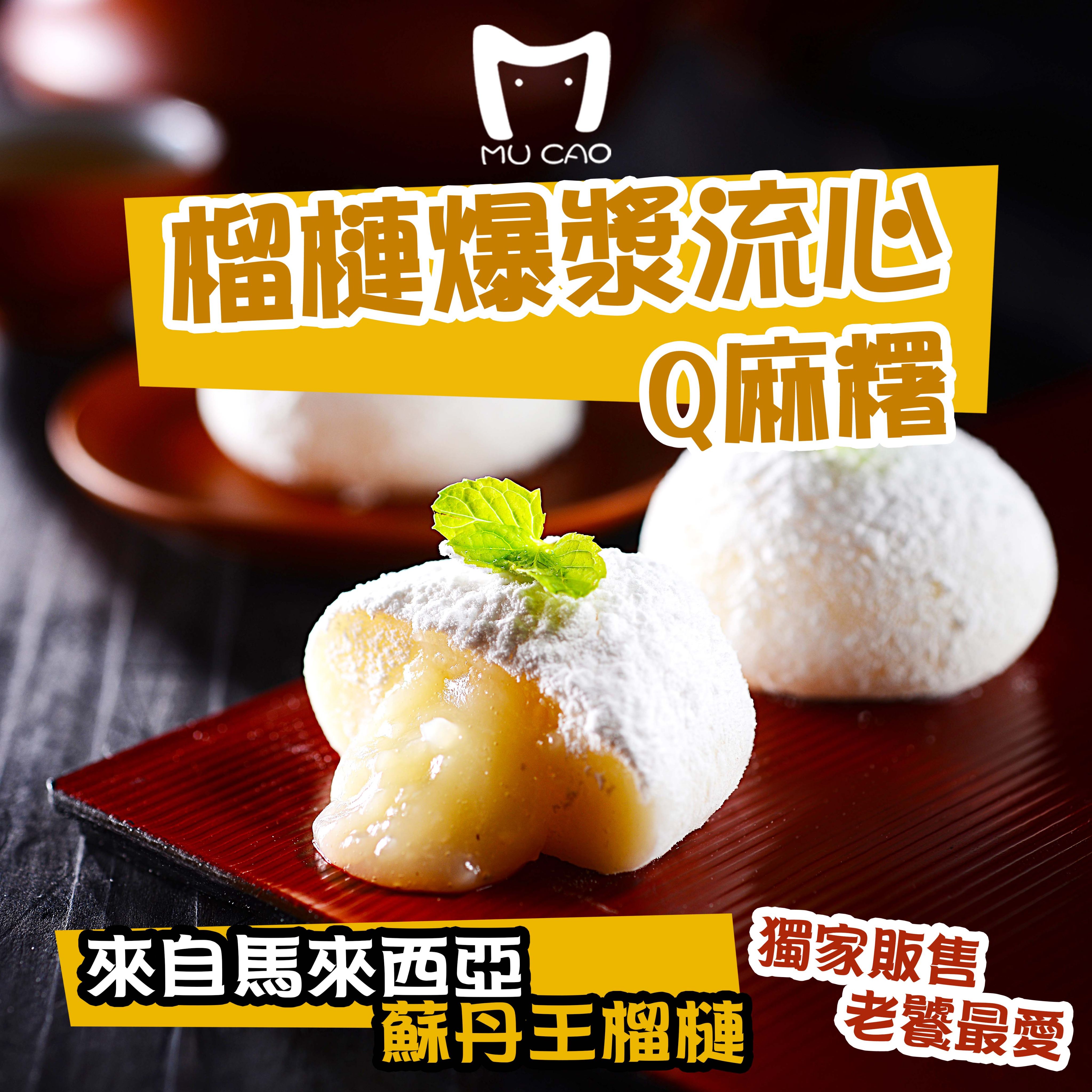 冰Q爆漿麻糬-榴槤Q麻糬